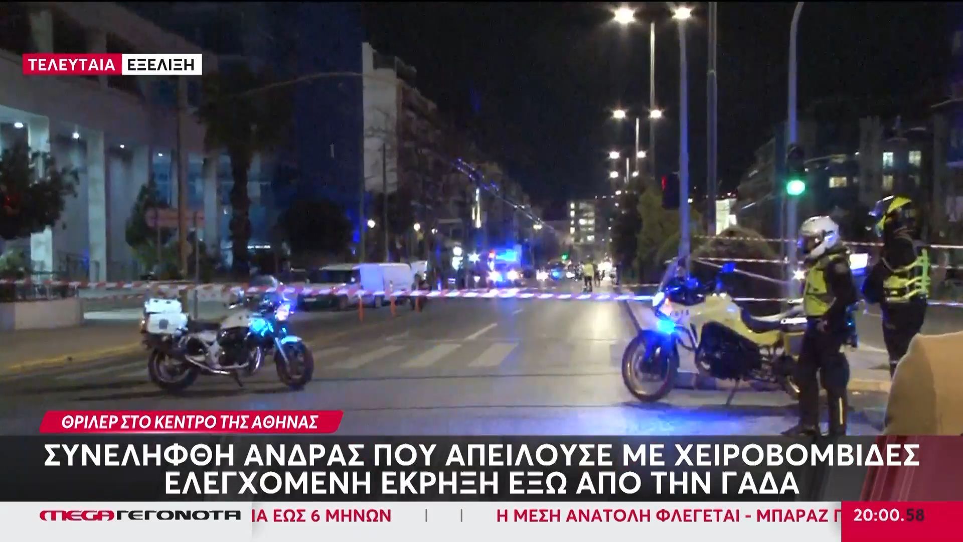 Αναταραχή στην ΓΑΔΑ: Συνελήφθη άνδρας που απειλούσε με χειροβομβίδα