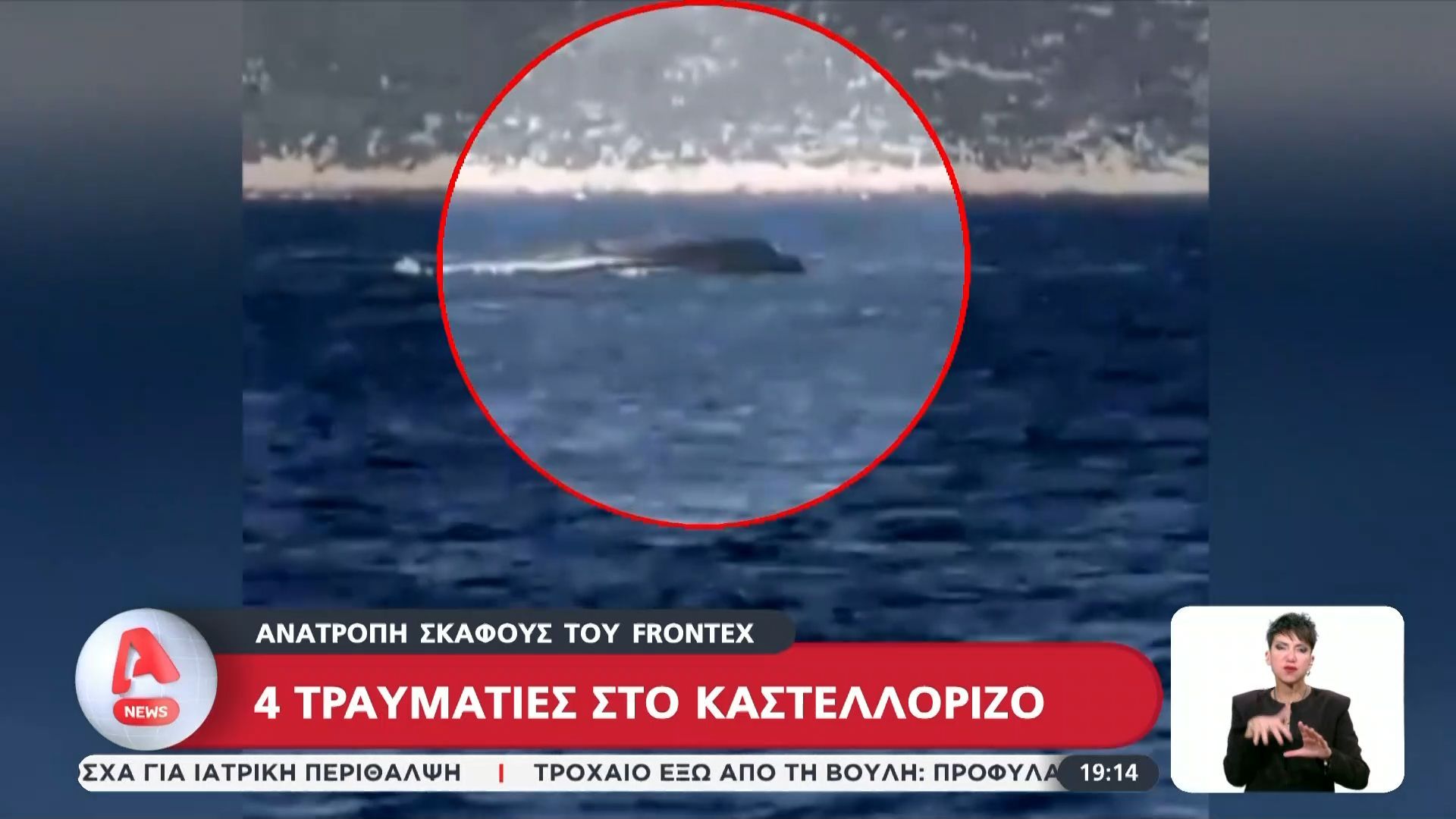 Ανατροπή σκάφους του Frontex: Τέσσερις τραυματίες στο Καστελλόριζο