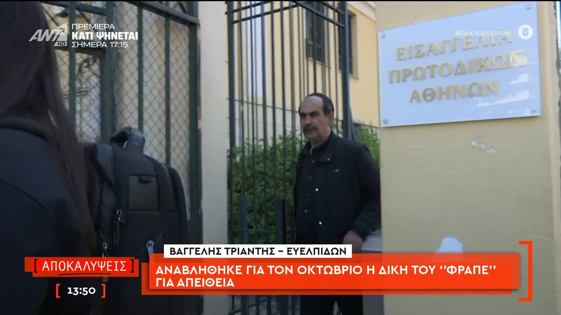 Αναβλήθηκε για τον Οκτώβριο η δίκη του «Φραπέ» για απείθεια