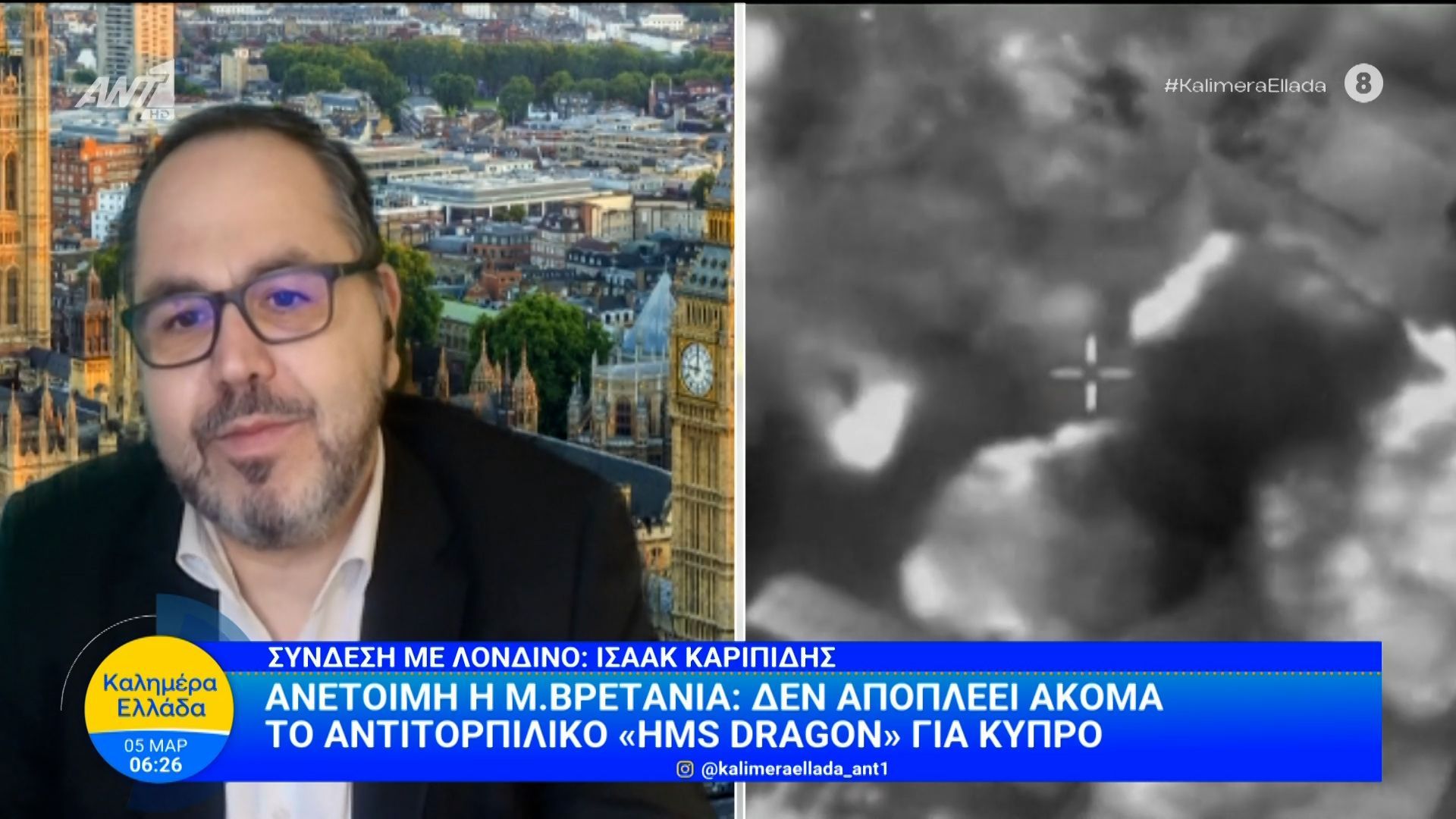 Ανέτοιμη η Μ. Βρετανία: Δεν αποπλέει ακόμα το αντιτορπιλικό «HMS Dragon» για Κύπρο – Καλημέρα Ελλάδα – 05/03/2026