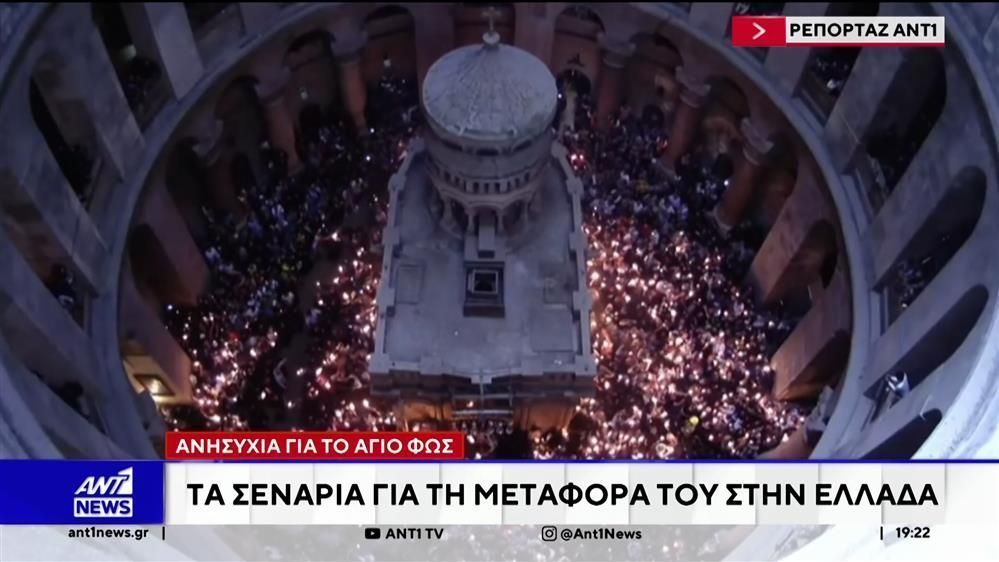 Ανησυχία επικρατεί στην Αθήνα για την μεταφορά του Αγίου Φωτός στη χώρα μας