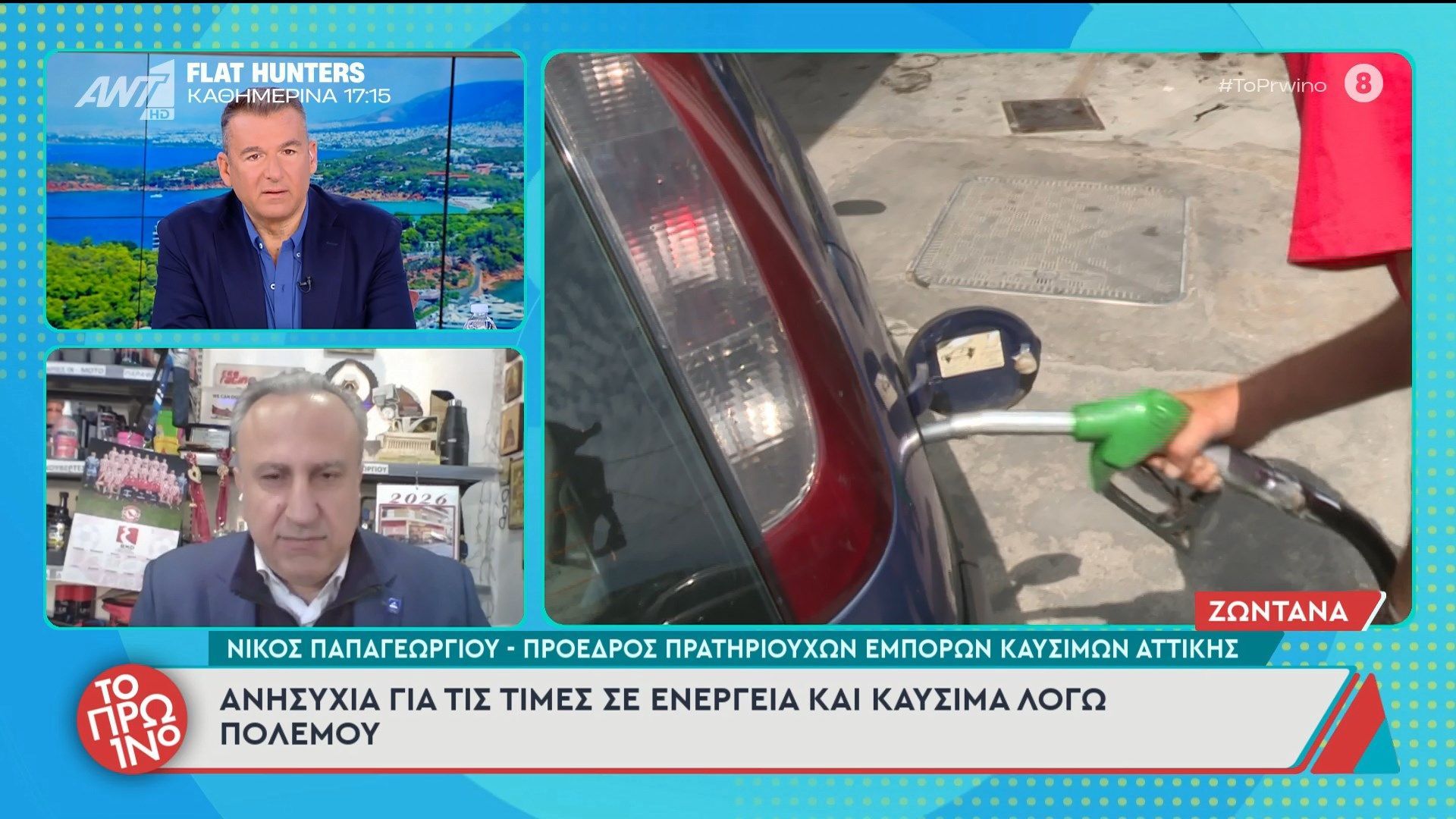 Ανησυχία για τις τιμές ενέργειας και καυσίμων λόγω πολέμου – Το Πρωινό – 09/03/2026