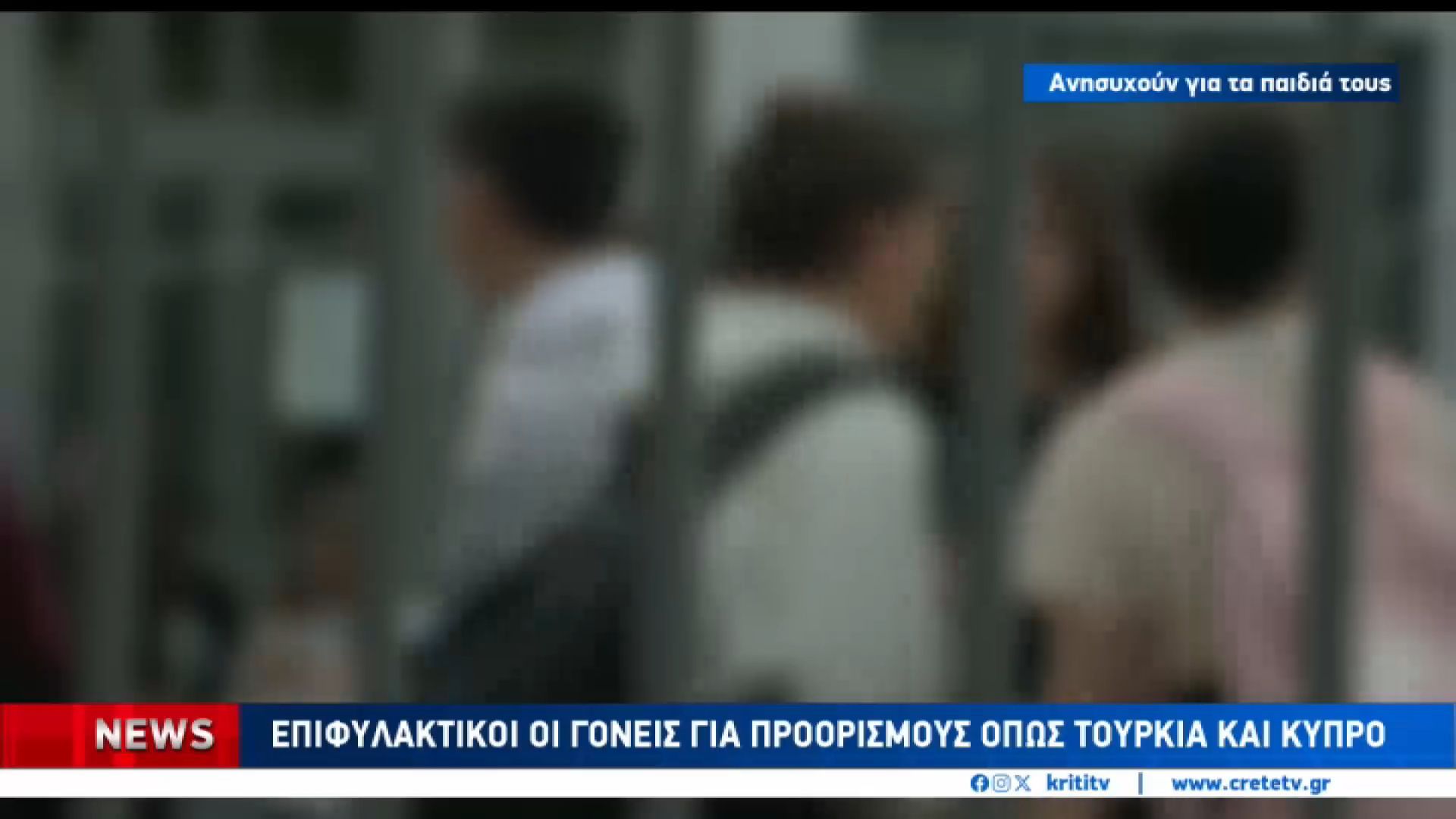 Ανησυχία γονέων λόγω πολέμου για τις σχολικές εκδρομές