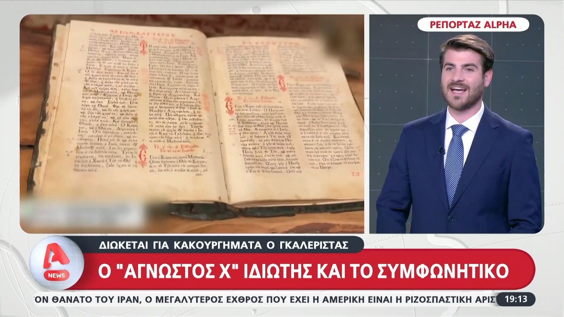 «Ανοίγουν τα στόματα» για τον γκαλερίστα – Διώκεται για κακουργήματα