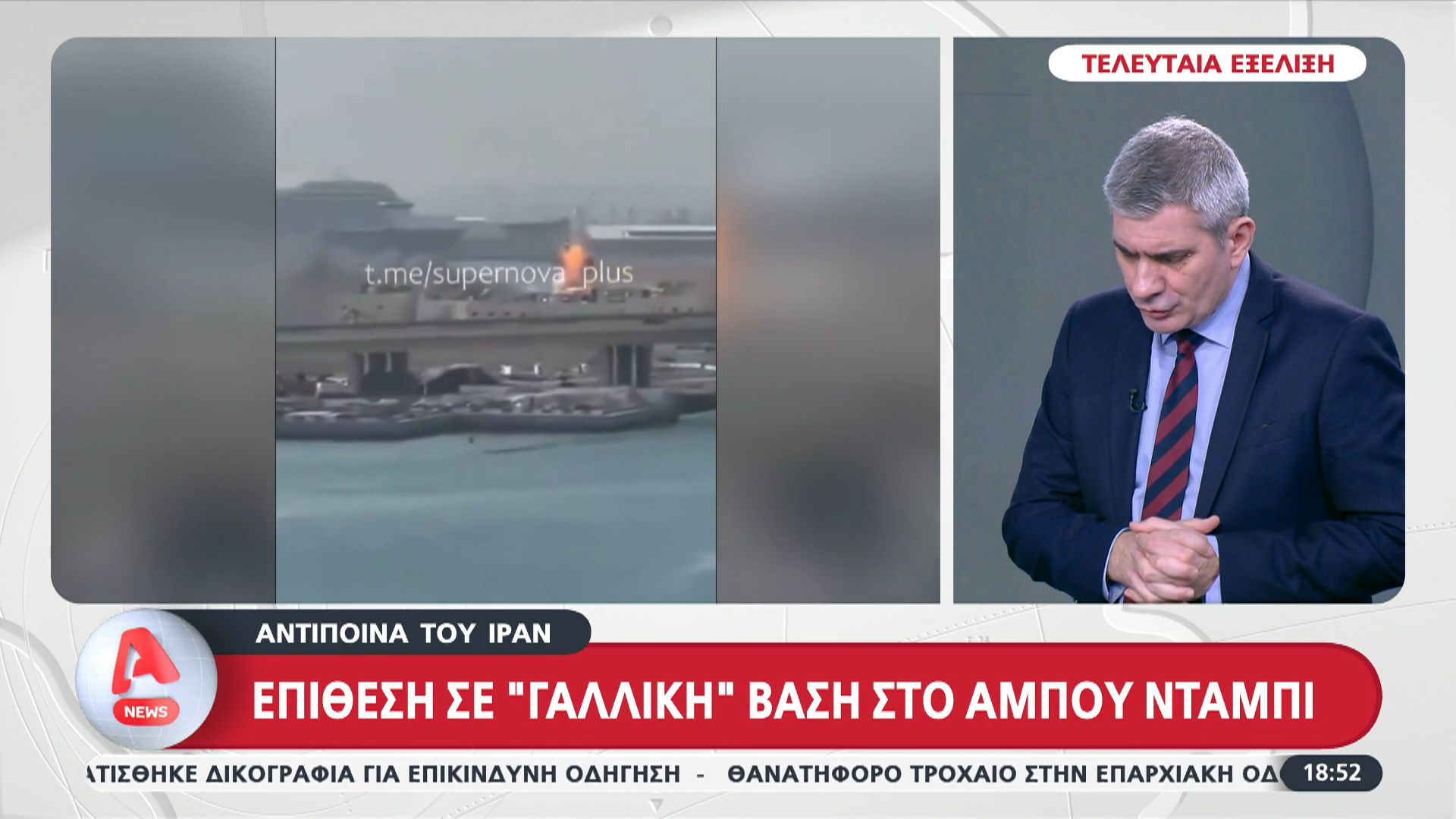 Αντίποινα του Ιράν – Επίθεση σε «γαλλική» βάση στο Άμπου Ντάμπι