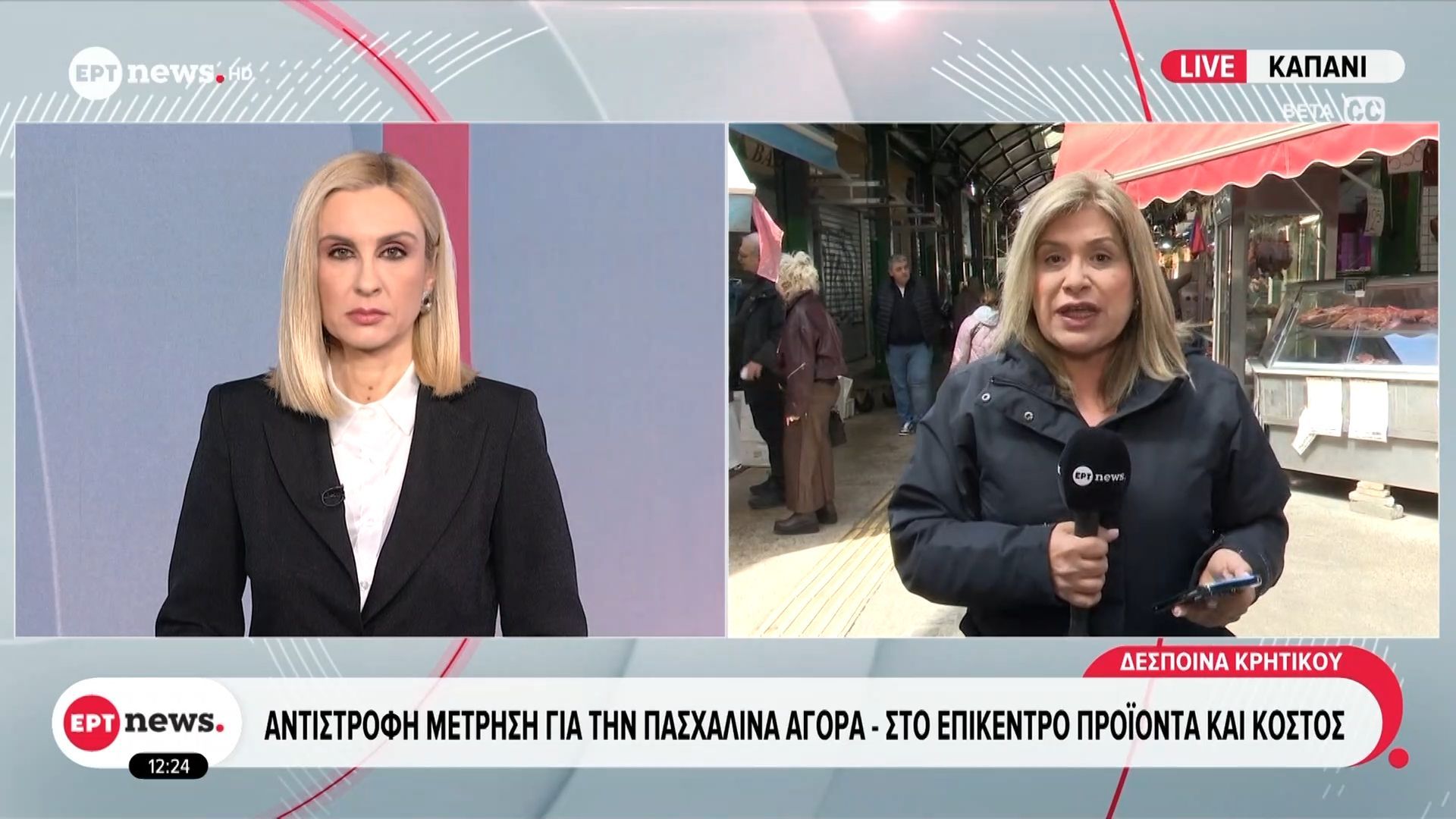 Αντίστροφη μέτρηση για την πασχαλινή αγορά – Στο επίκεντρο προϊόντα και κόστος