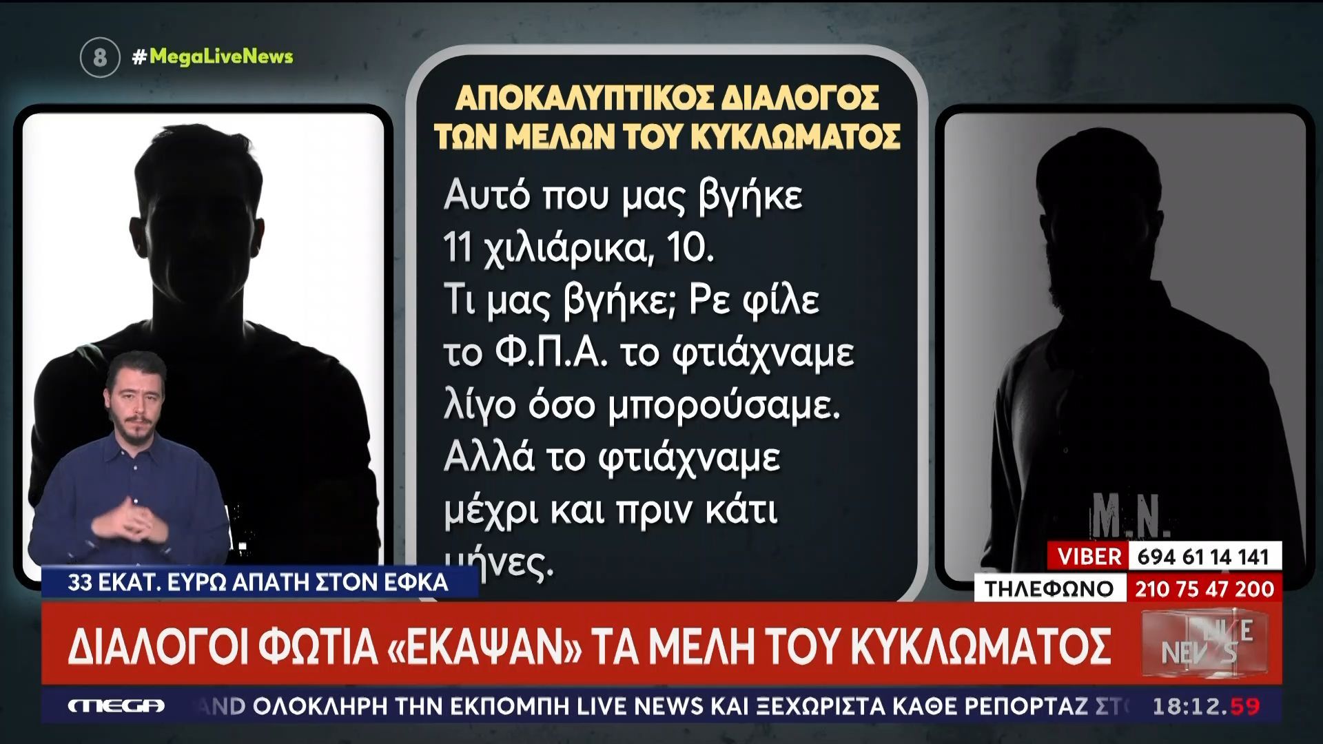 Απάτη 33 εκατ. στον ΕΦΚΑ: Οι διάλογοι που «έκαψαν» τα μέλη του κυκλώματος