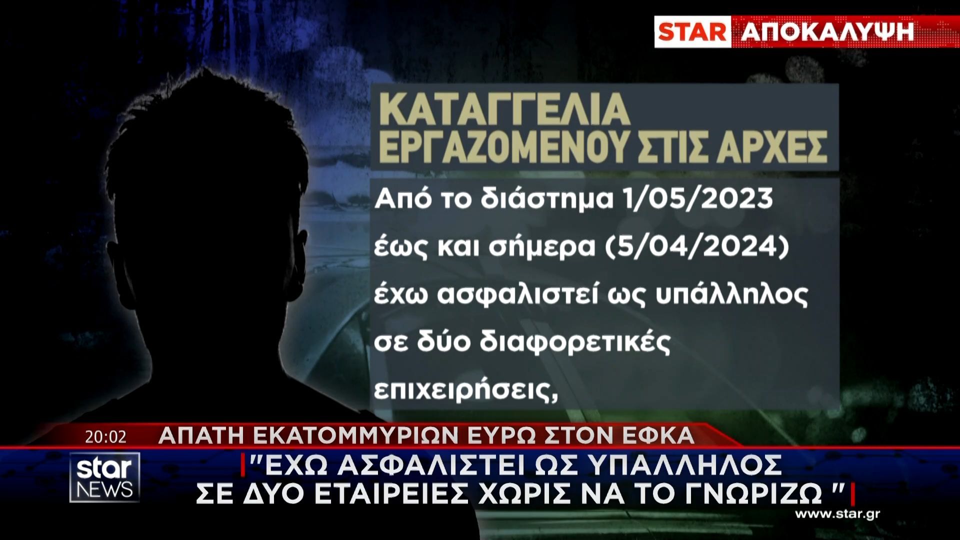 Απάτη εκατομμυρίων ευρώ στον ΕΦΚΑ: Οι τέσσερις καταγγελίες στις Αρχές