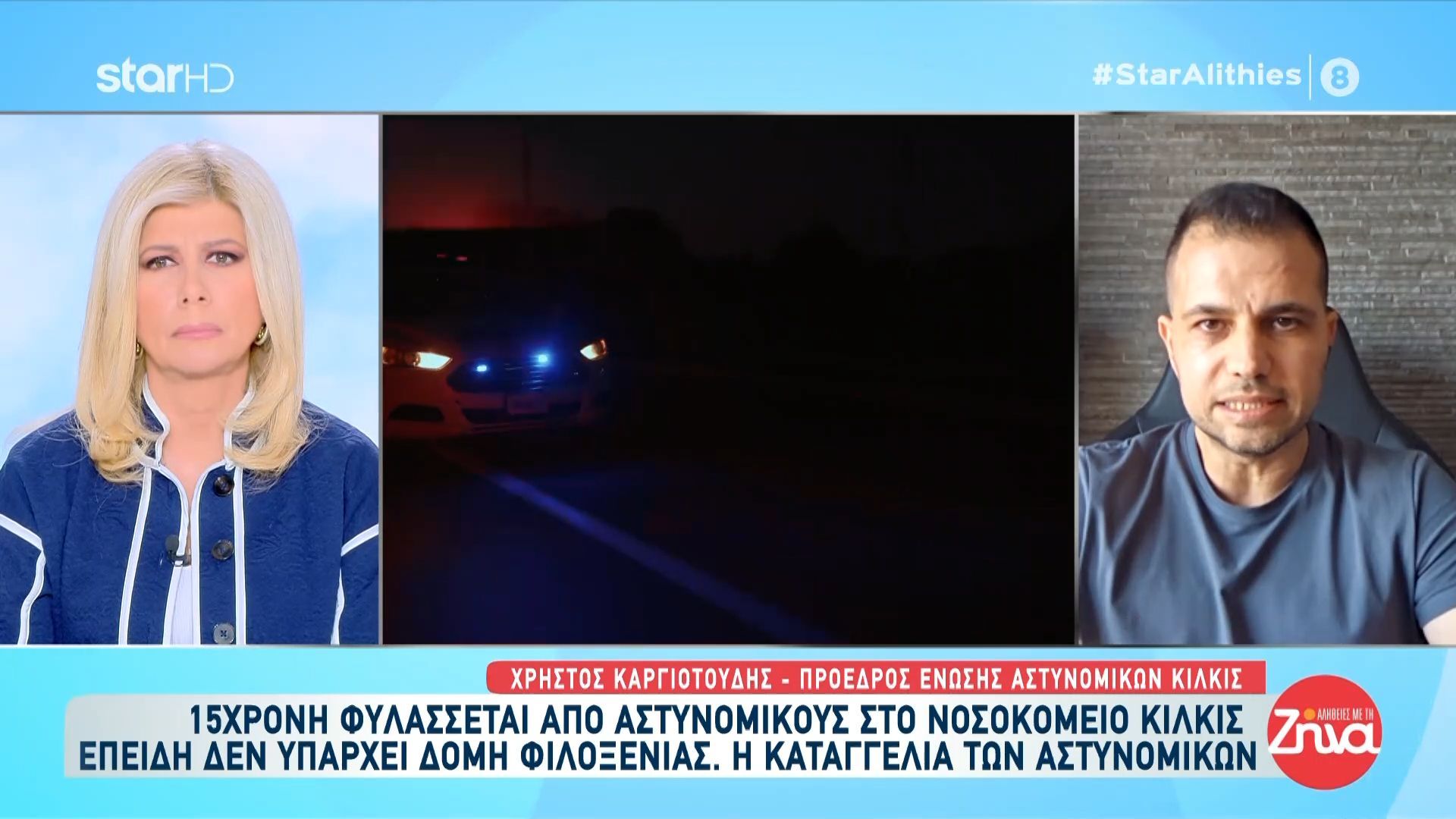 Απίστευτη υπόθεση στο Κιλκίς: 15χρονη στο νοσοκομείο με αστυνομική φρουρά λόγω έλλειψης δομών