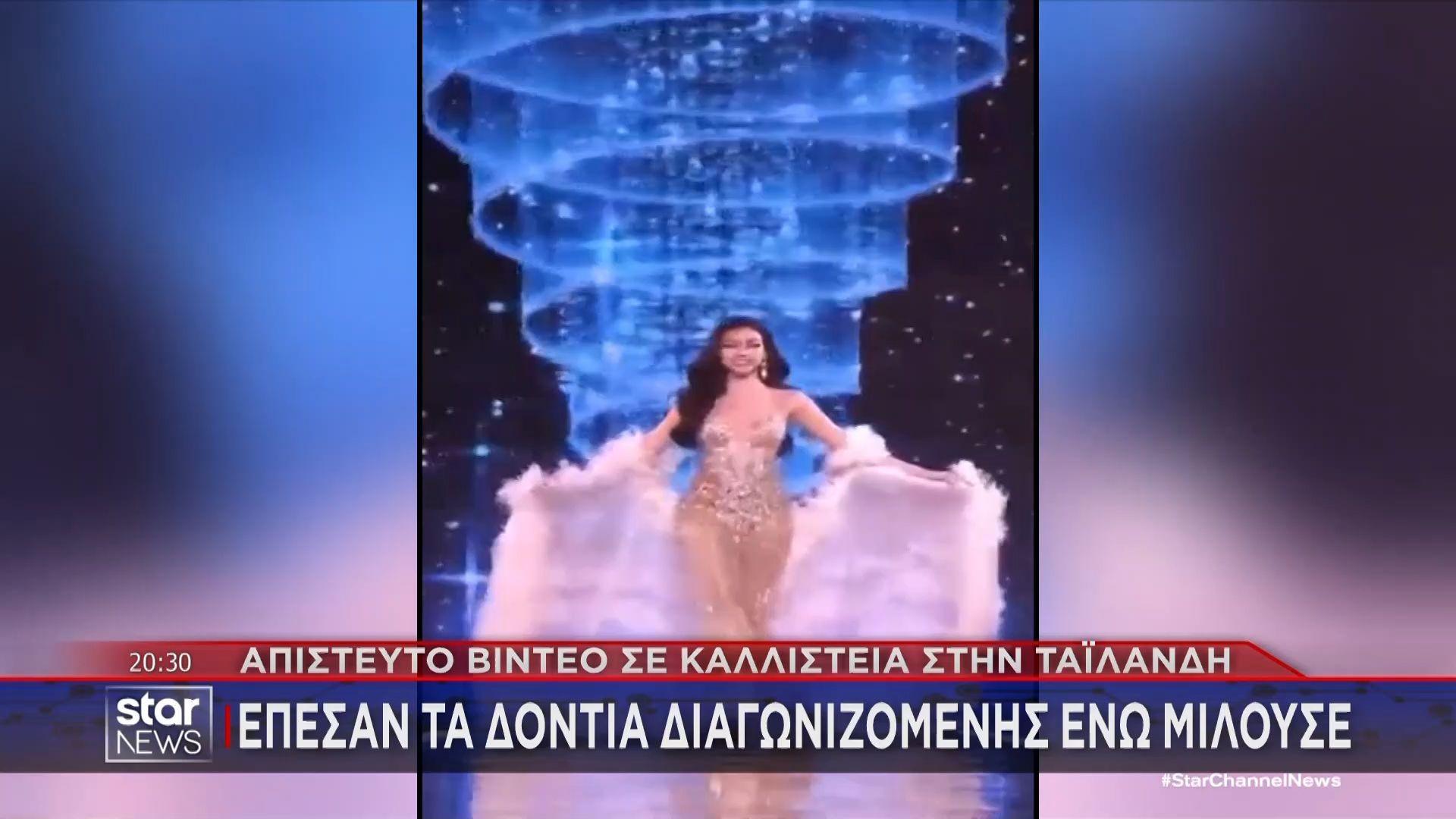 Απίστευτο σκηνικό σε καλλιστεία στην Ταϊλάνδη: Έπεσαν τα δόντια διαγωνιζόμενης ενώ μιλούσε
