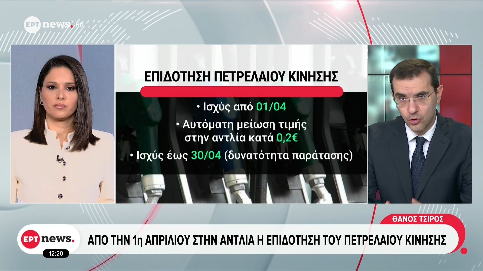 Από την 1η Απριλίου στην αντλία η επιδότηση του πετρελαίου κίνησης