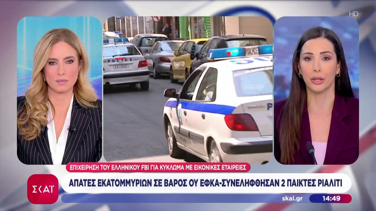 Αποκαλύφθηκαν απάτες εκατομμύριων κατά του ΕΦΚΑ – 22 συλλήψεις, εμπλέκονται παίκτες ριάλιτι, μοντέλα, κλπ