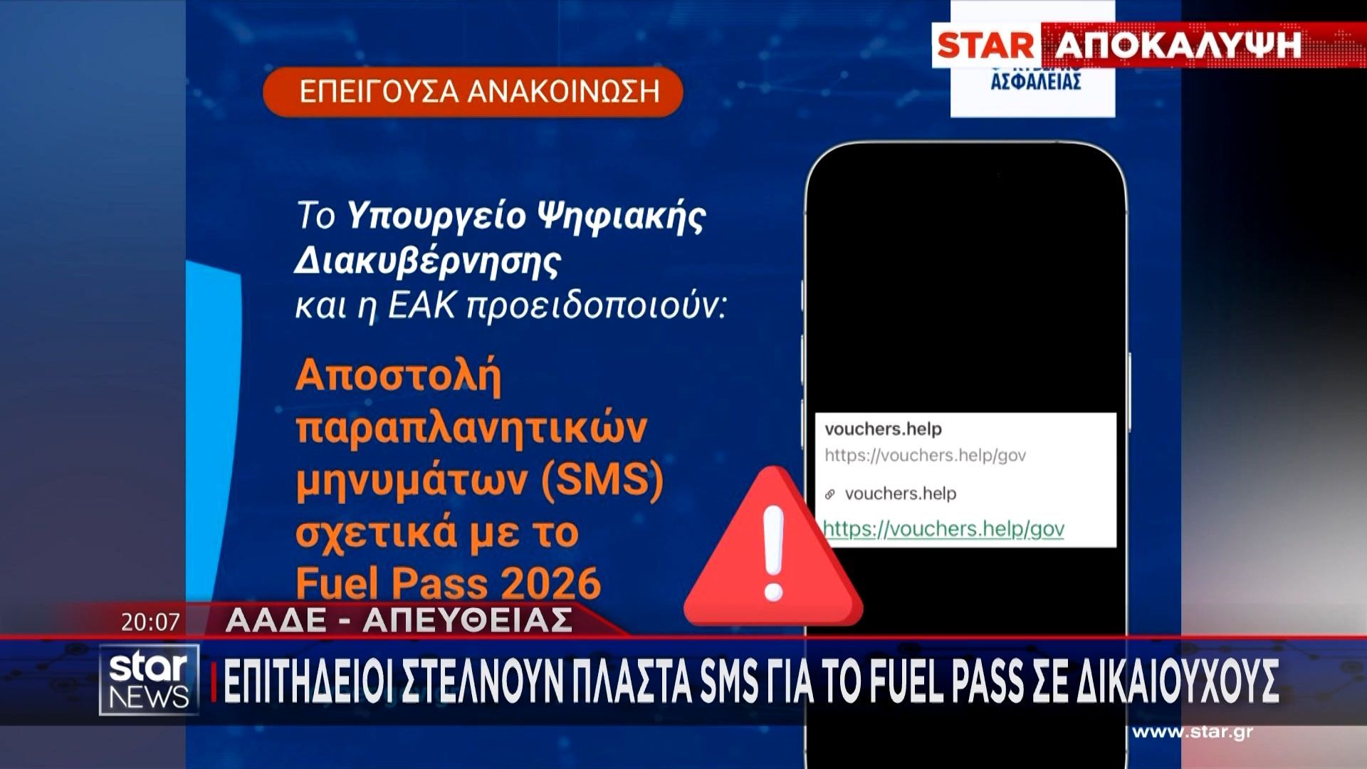 Αποκάλυψη: Επιτήδειοι στέλνουν πλαστά SMS για το Fuel Pass σε δικαιούχους