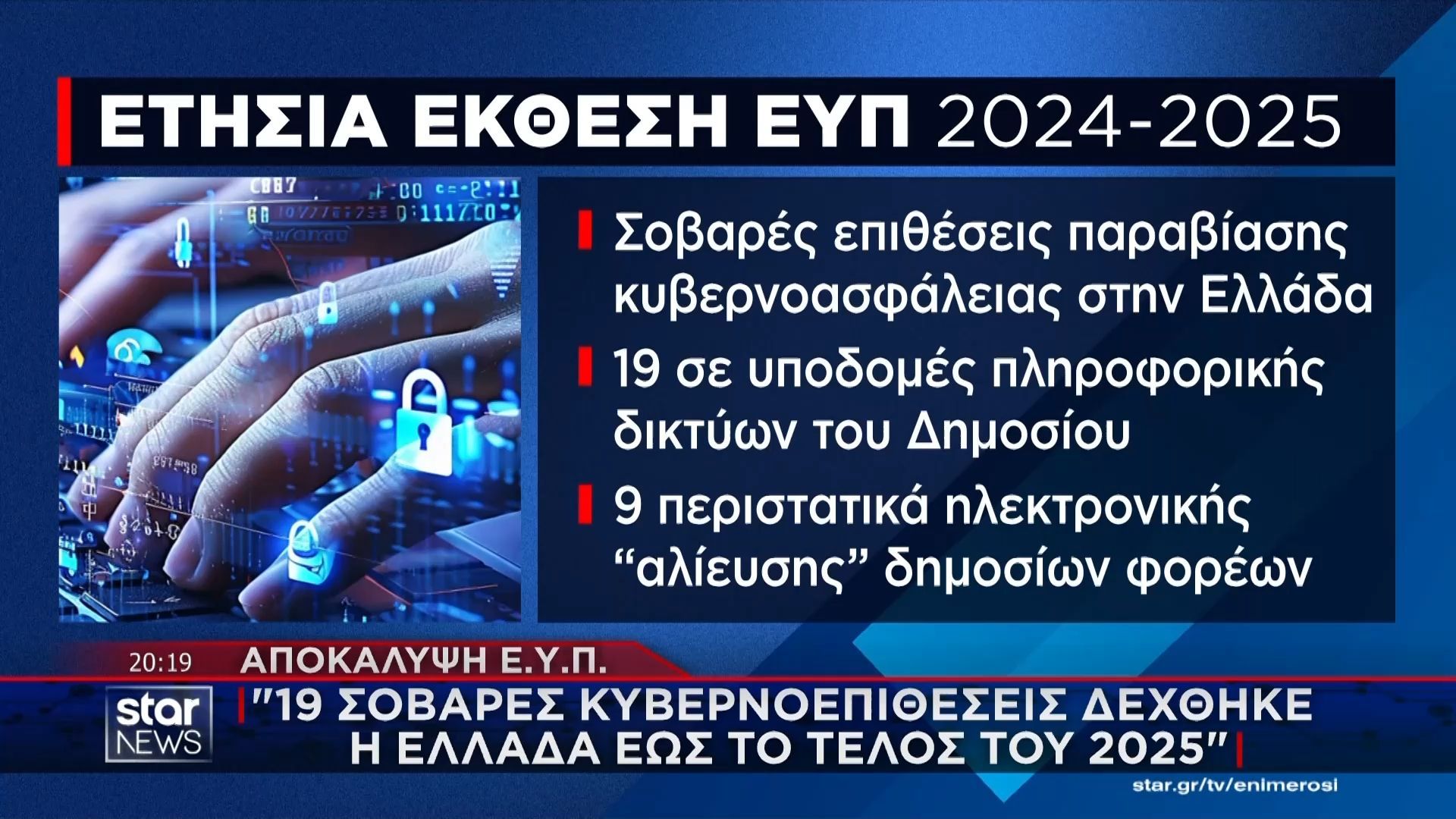 Αποκάλυψη της ΕΥΠ: «19 σοβαρές κυβερνοεπιθέσεις δέχθηκε η Ελλάδα έως το τέλος του 2025»