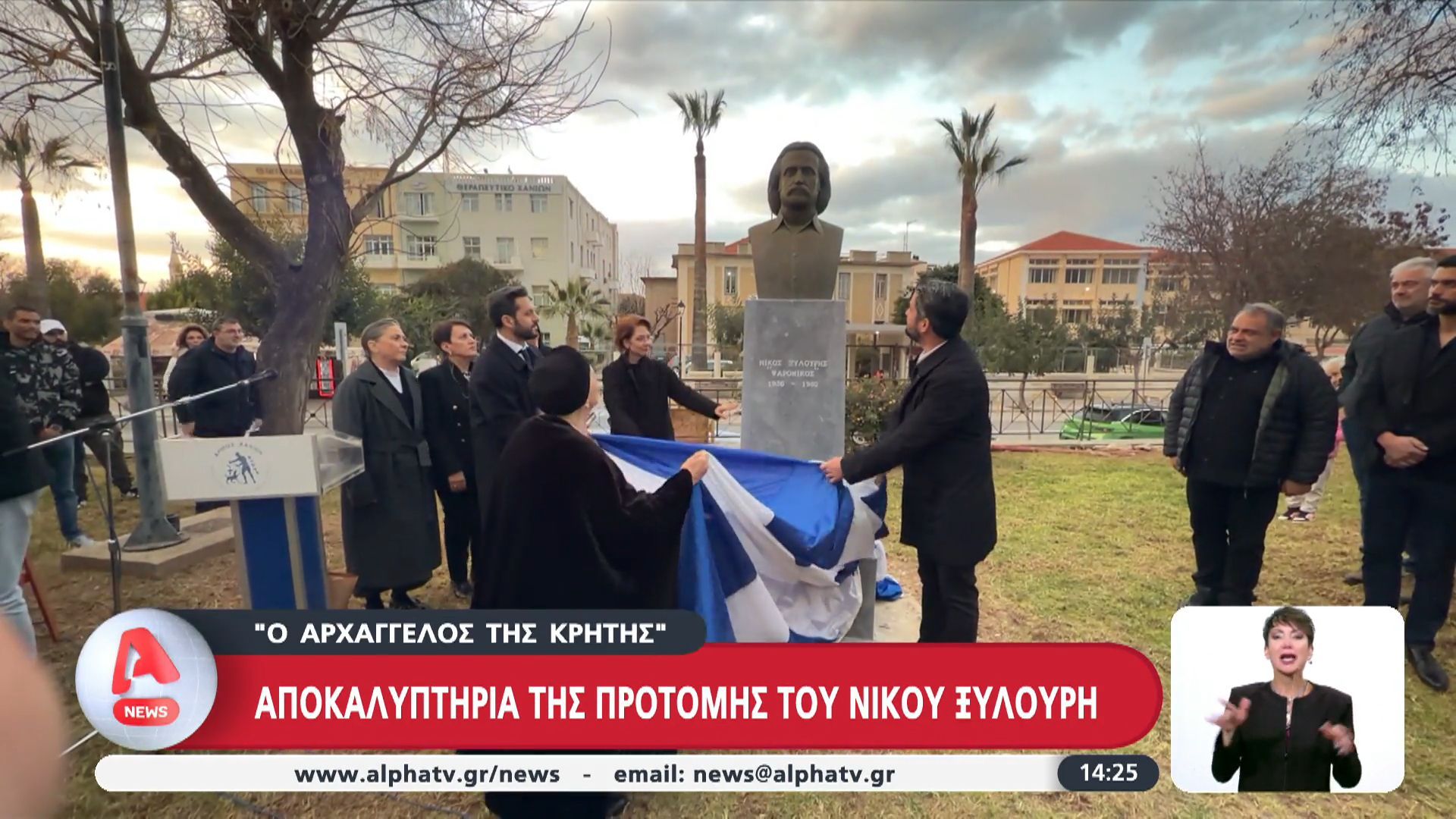 Αποκαλυπτήρια της προτομής του Ν. Ξυλούρη παρουσία της γυναίκας του στα Χανιά
