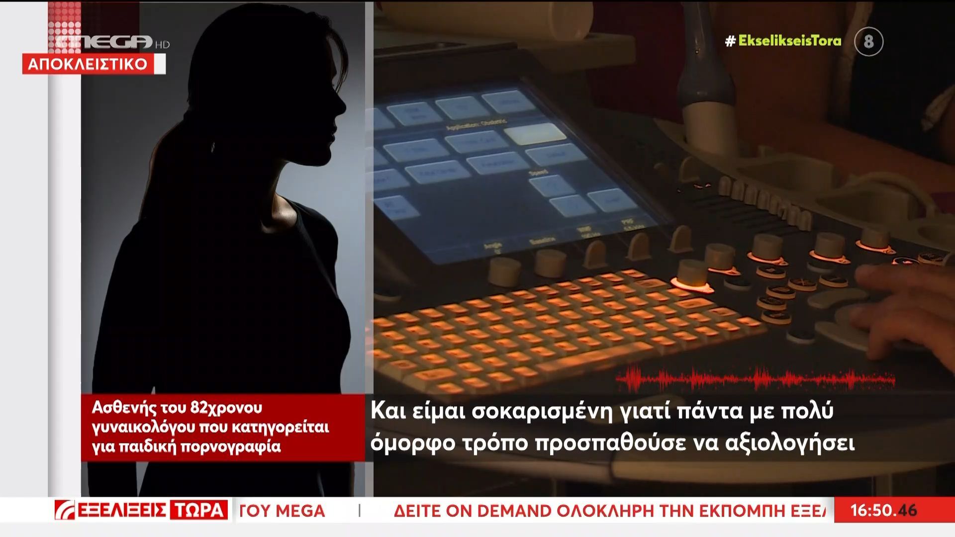 Αποκλειστικά στις «Εξελίξεις Τώρα» ασθενής του 82χρονου γυναικολόγου που κατηγορείται για παιδική πορνογραφία