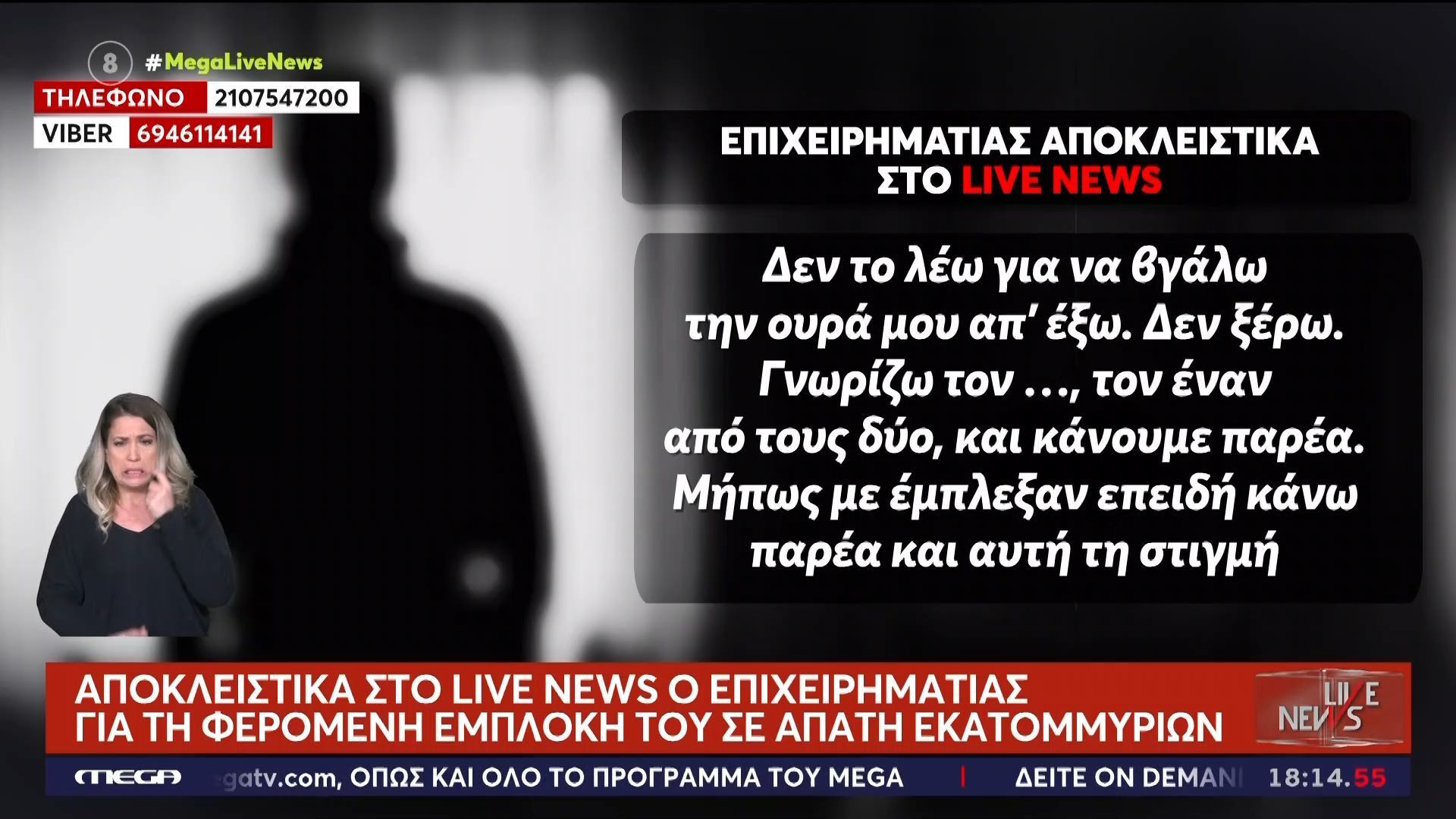 Αποκλειστικά στο Live News ο επιχειρηματίας για τη φερόμενη εμπλοκή του σε απάτη εκατομμυρίων
