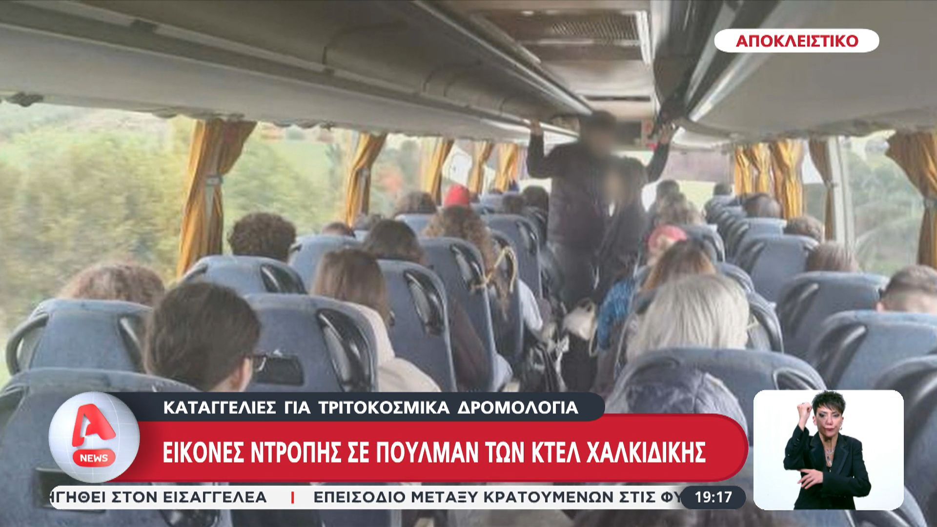 Αποκλειστικό: Εικόνες ντροπής σε πούλμαν των ΚΤΕΛ Χαλκιδικής