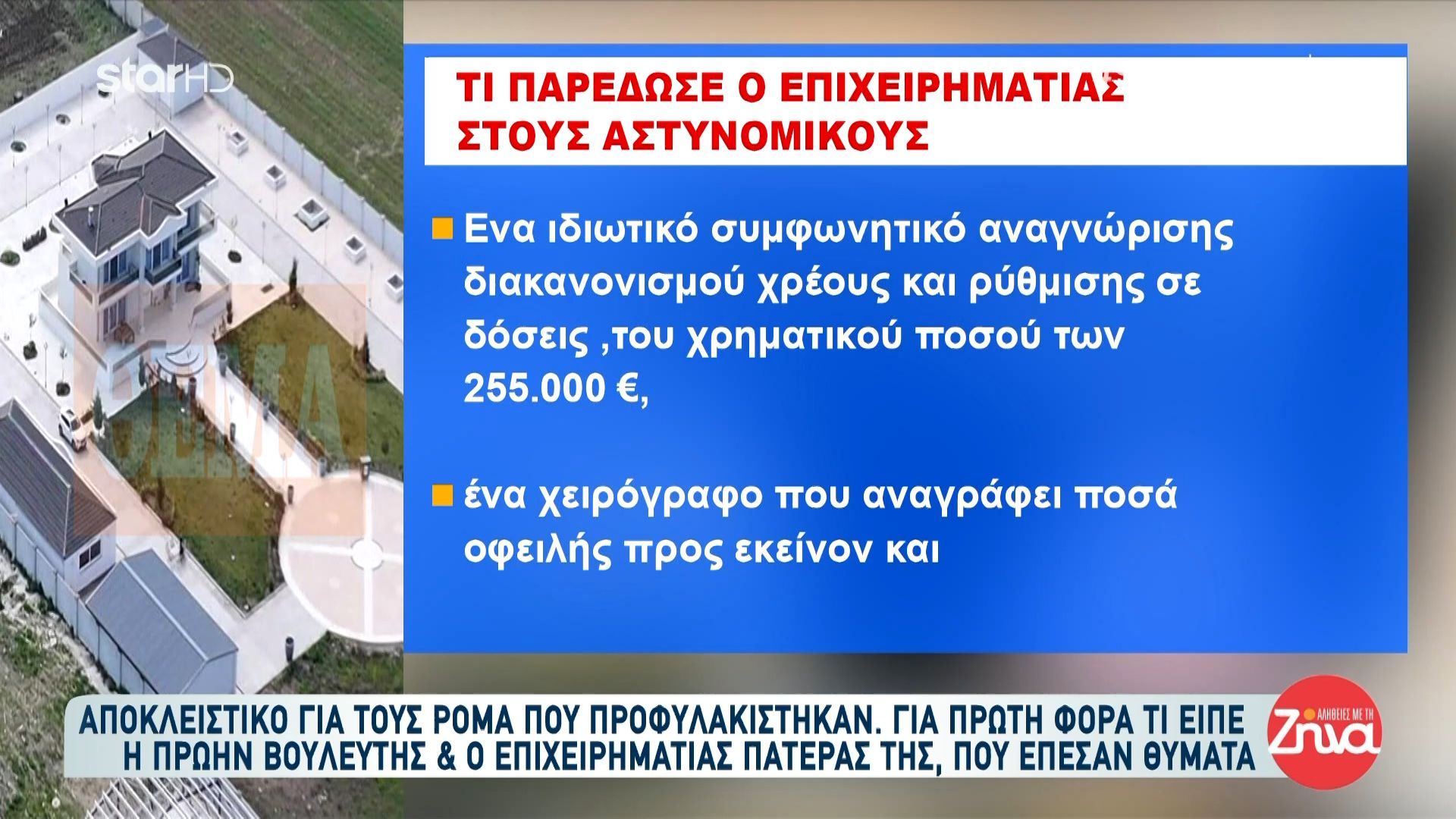 Αποκλειστικό για τους Ρομά που προφυλακίστηκαν: Τι είπε η πρώην βουλευτής και ο επιχειρηματίας πατέρας της που έπεσαν θύματα