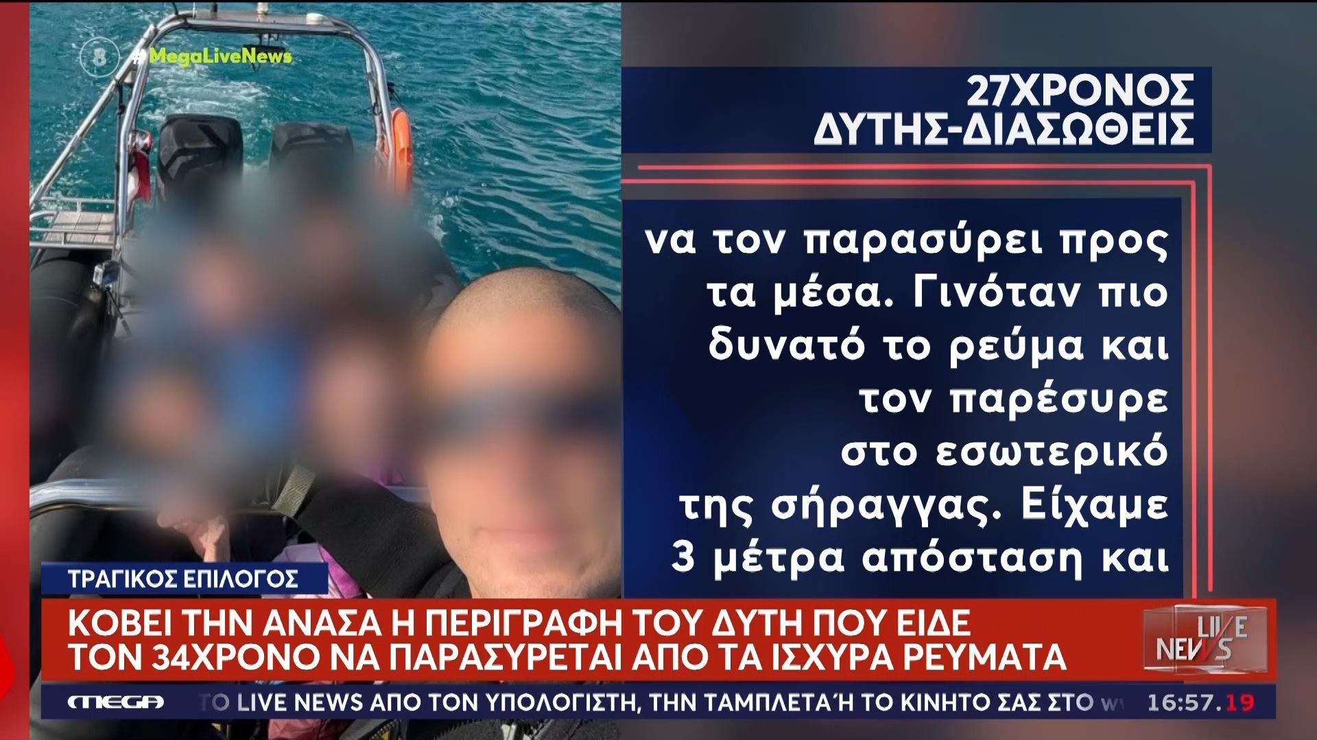 Home 76 Αποκλειστικό: Κόβει την ανάσα η περιγραφή του δύτη-φίλου του 34χρονου που τον είδε να παρασύρεται από τα ρεύματα