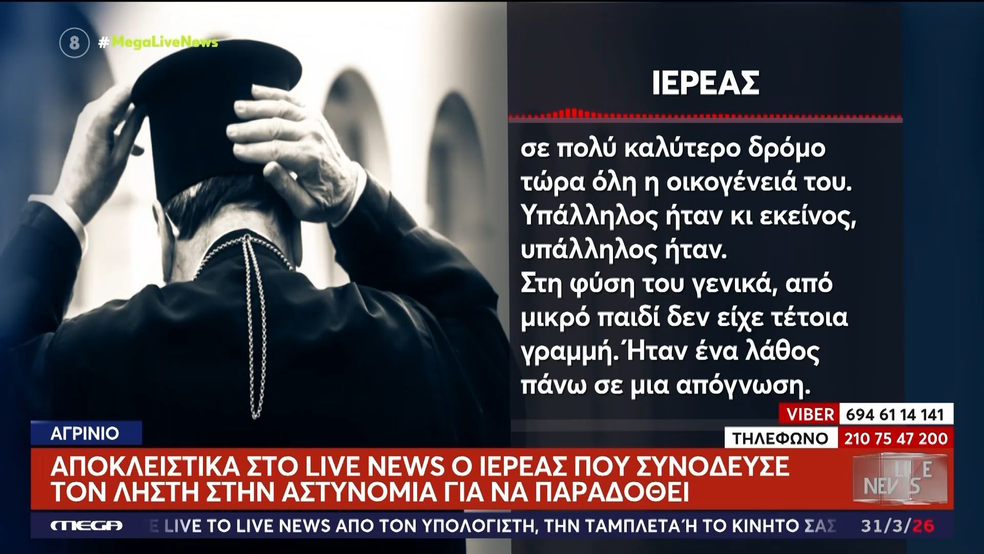 Αποκλειστικό: Στο Live News ο ιερέας που συνόδευσε τον ληστή στην αστυνομία για να παραδοθεί