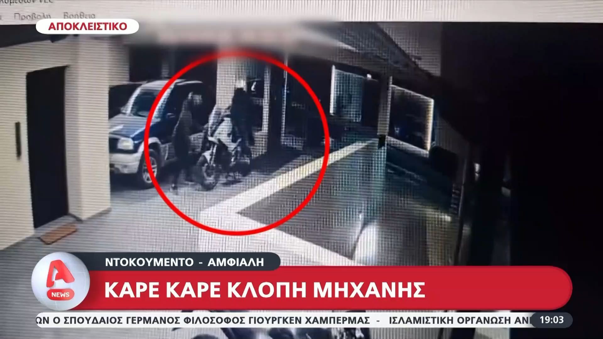 Αποκλειστικό βίντεο με κλοπή μηχανής στην Αμφιάλη