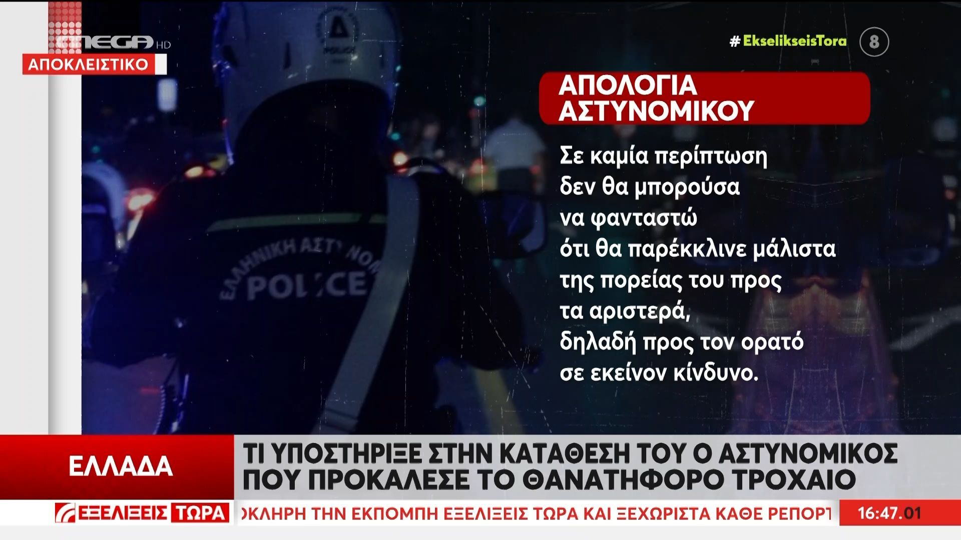 Απολογία αστυνομικού: «Δεν πίστευα ότι θα παρέκκλινε προς τον κίνδυνο»