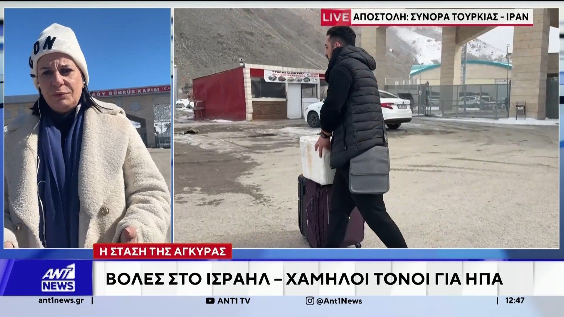 Αποστολή ΑΝΤ1 στα σύνορα Τουρκίας – Ιράν