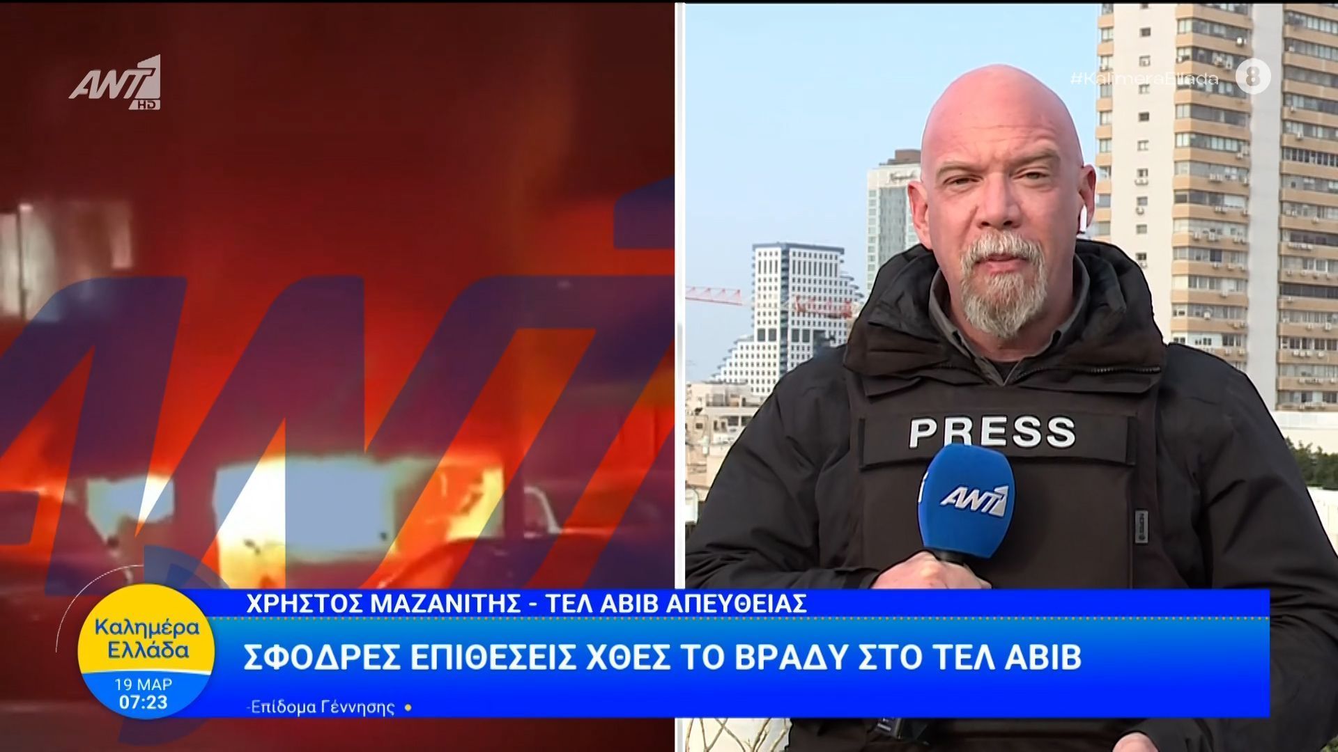Αποστολή ΑΝΤ1 στο Τελ Αβίβ – Συνεχίστηκαν οι σφοδρές επιθέσεις κατά τη διάρκεια της νύχτας – Καλημέρα Ελλάδα – 19/03/2026