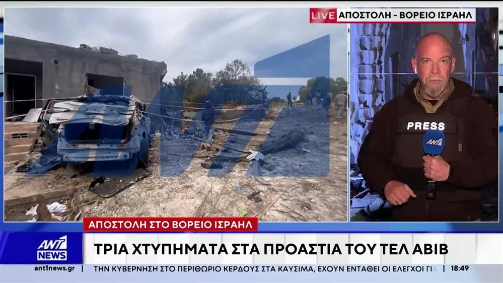 Αποστολή ΑΝΤ1 στο Βόρειο Ισραλ