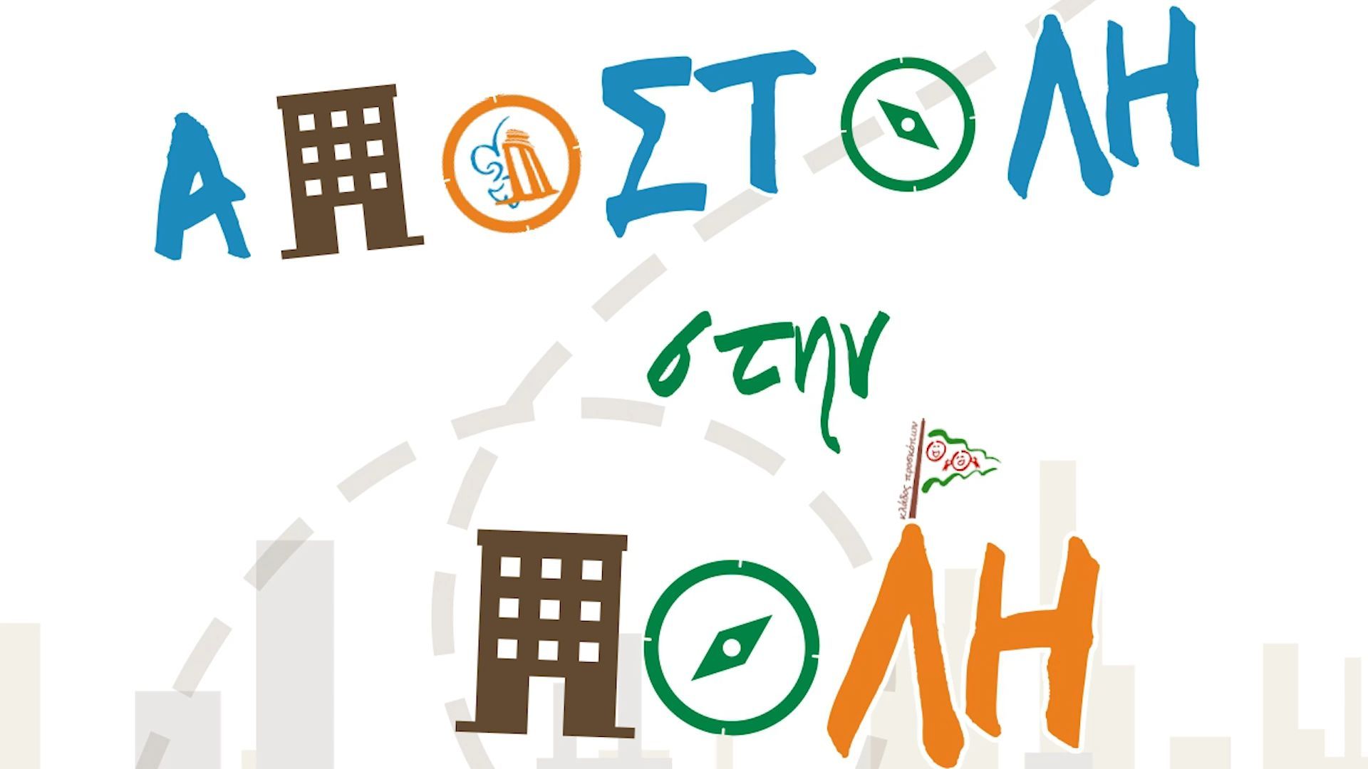 Home 78 «Αποστολή στην Πόλη» – Εθελοντική Δράση Προσκόπων στη Λαμία