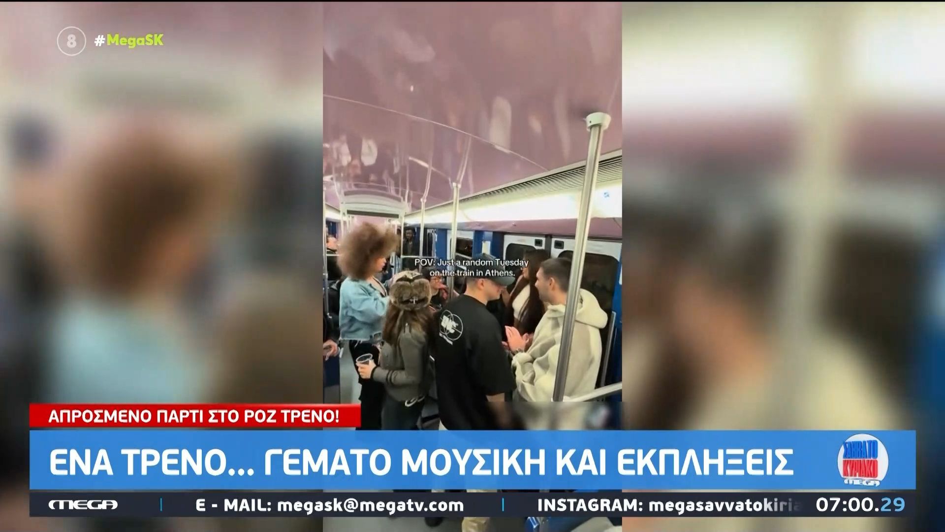 Απρόσμενο πάρτι στο ροζ τρένο: Γεμάτο μουσική και εκπλήξεις