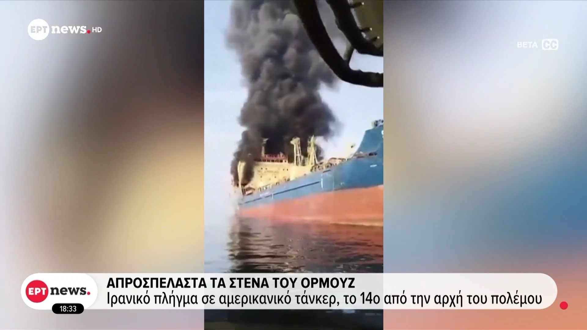 Απροσπέλαστα τα στενά του Ορμούζ – Ιρανικό πλήγα σε αμερικανικό τάνκερ, το 14ο από την αρχή του πολέμου