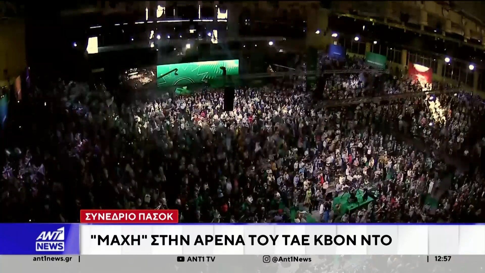 Αρχίζει αύριο το συνέδριο του ΠΑΣΟΚ στο γήπεδο του Τάε Κβον Ντο