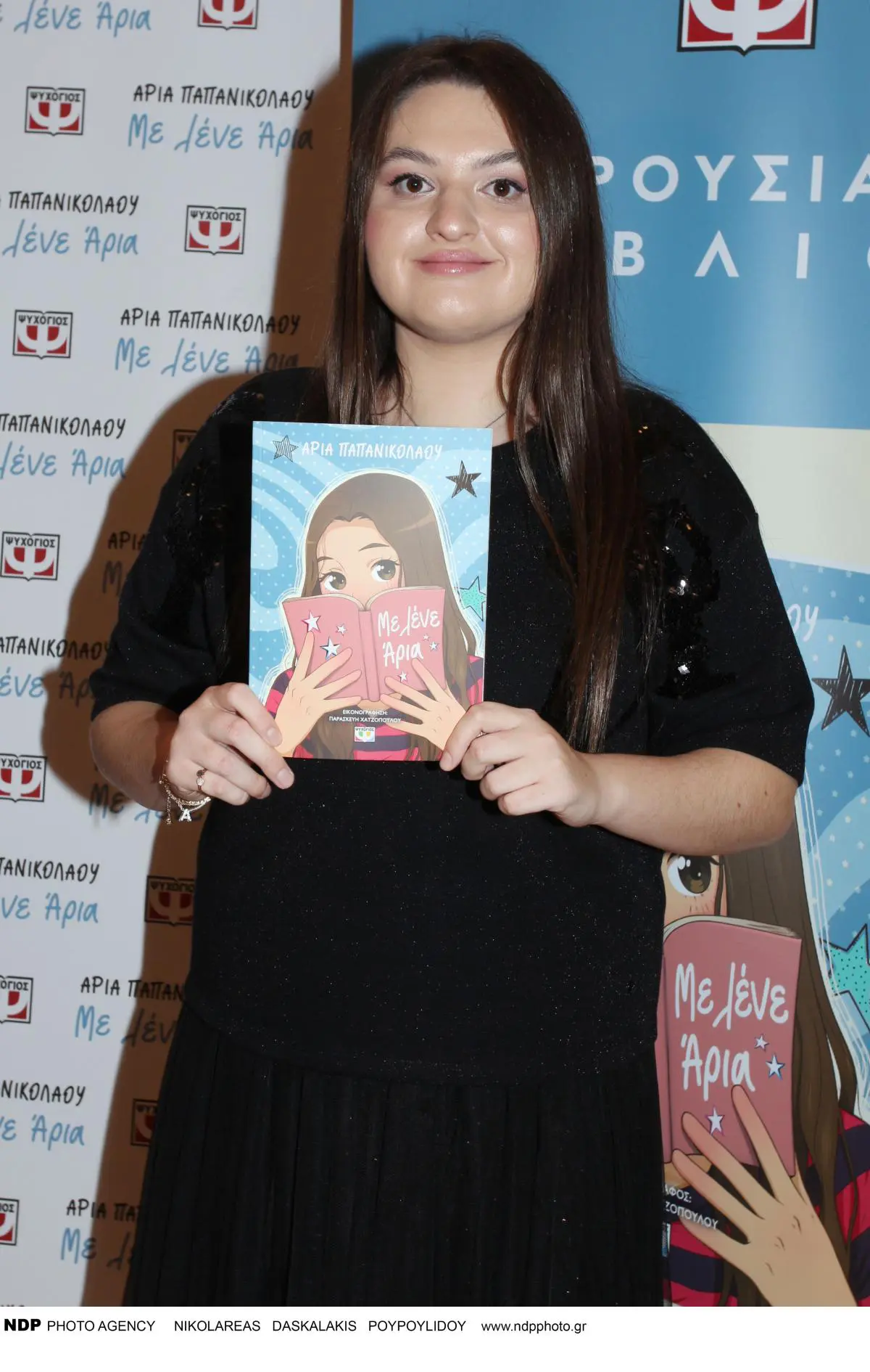 Άρια Παπανικολάου