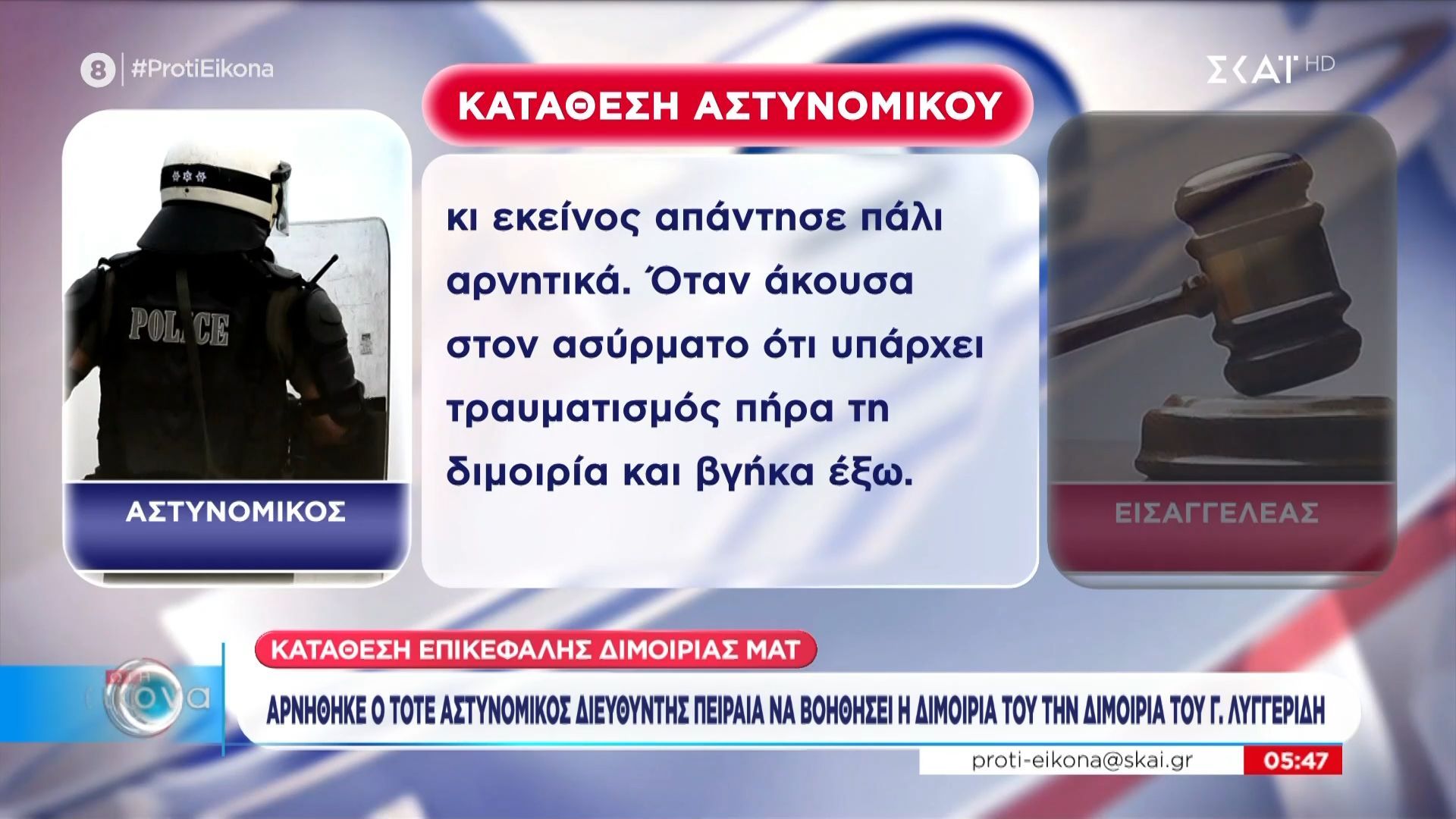 Αρνήθηκε ο τότε αστυνομικός διευθυντής Πειραιά να βοηθήσει η διμοιρία του, τη διμοιρία του Γ. Λυγγερίδη