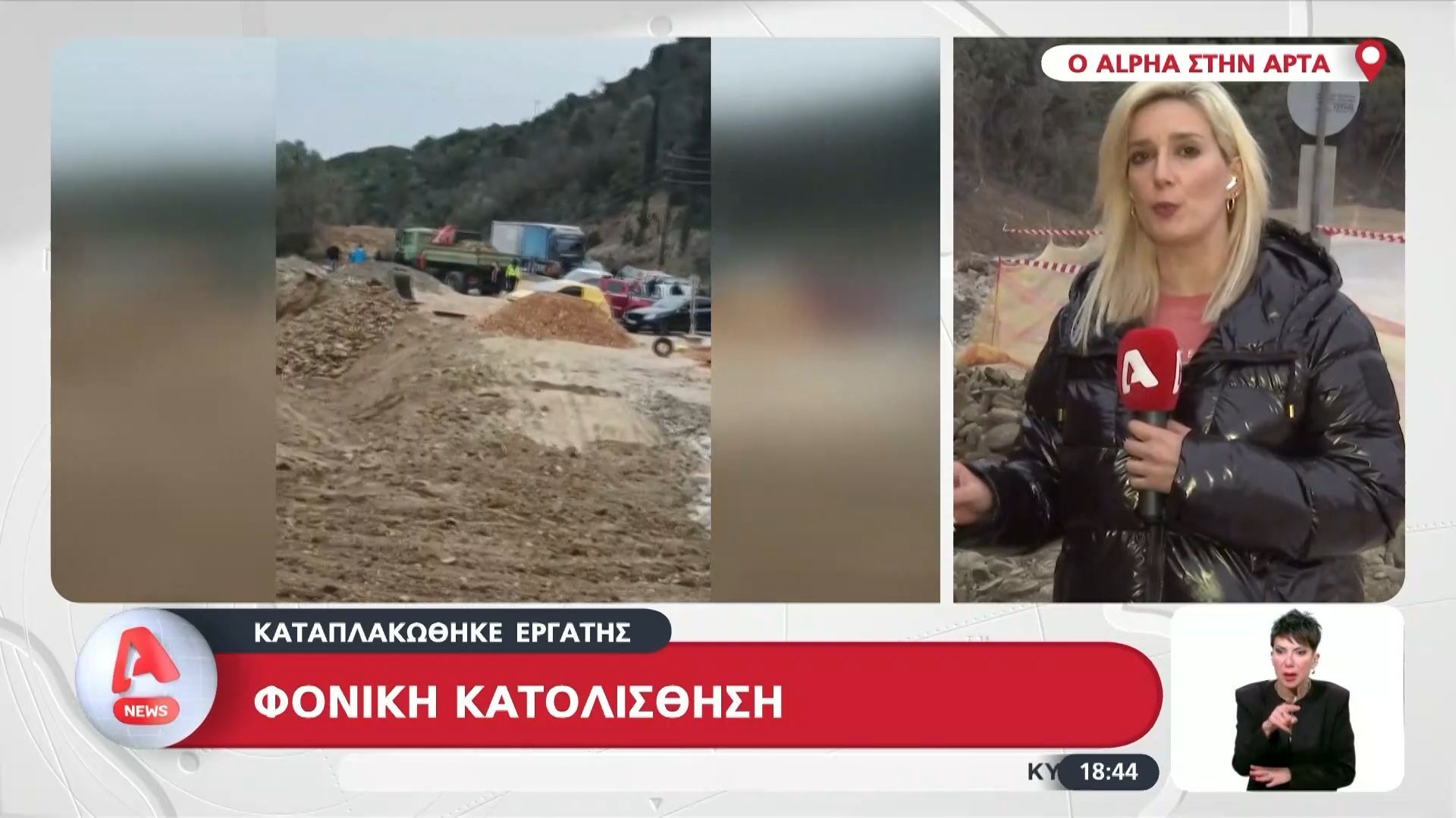 Άρτα: Τραγωδία με εργάτη που καταπλακώθηκε ύστερα κατολίσθηση