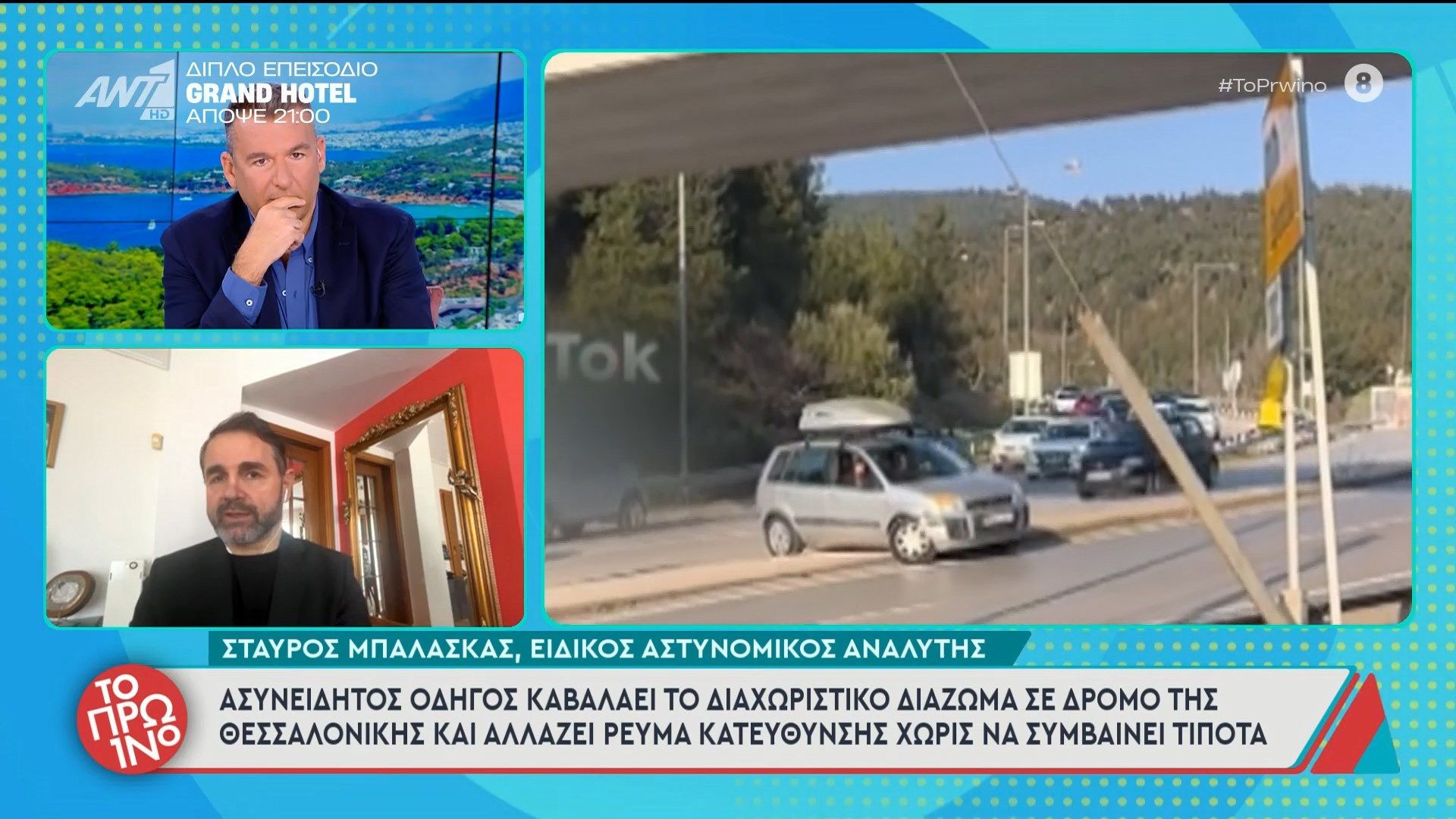 Ασυνείδητος οδηγός καβαλάει το διαχωριστικό διάζωμα σε δρόμο της Θεσσαλονίκης – Το Πρωινό – 09/03/2026