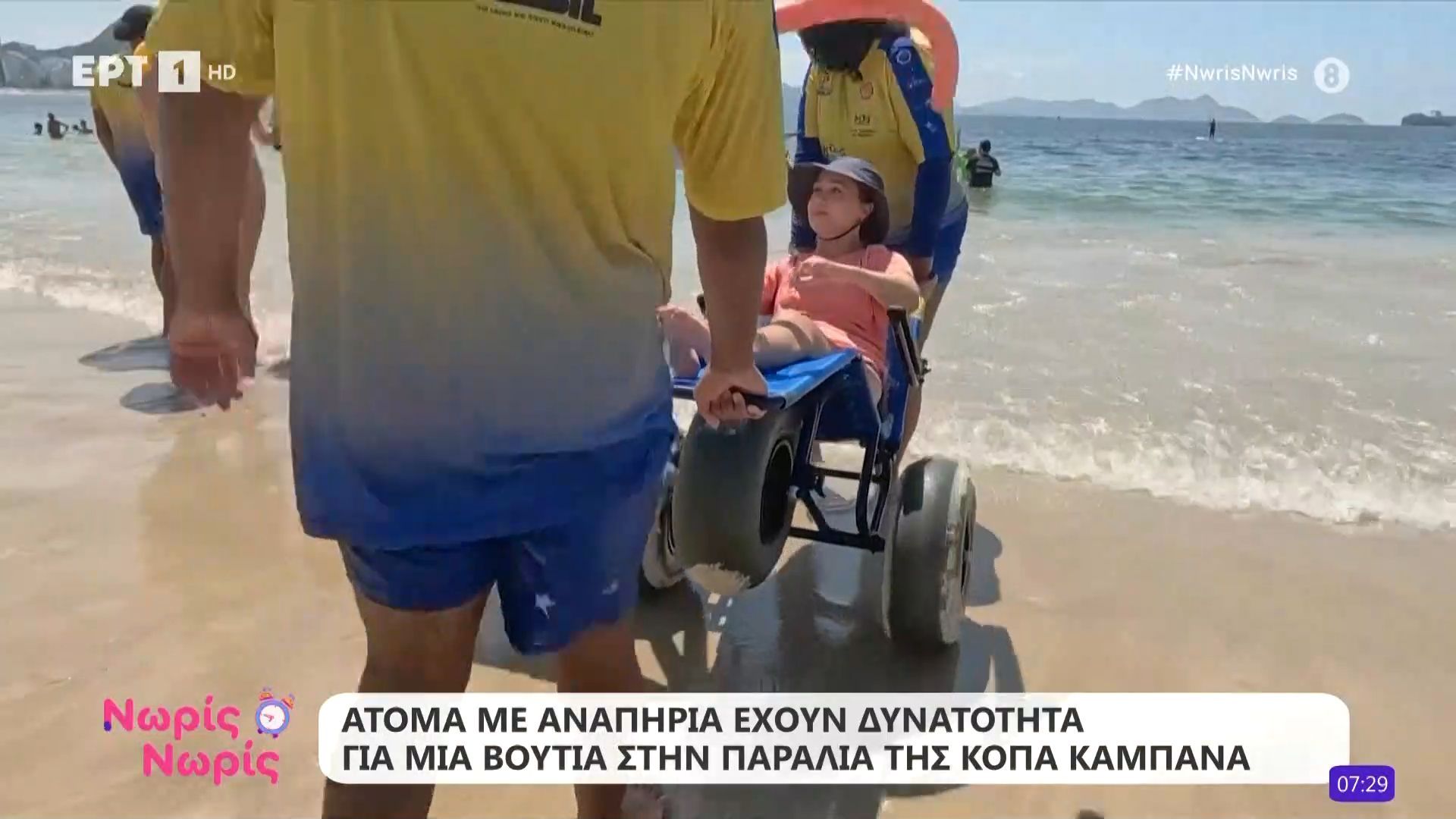 Άτομα με αναπηρία έχουν δυνατότητα για μια βουτιά στην παραλία στης Κόπα Καμπάνα