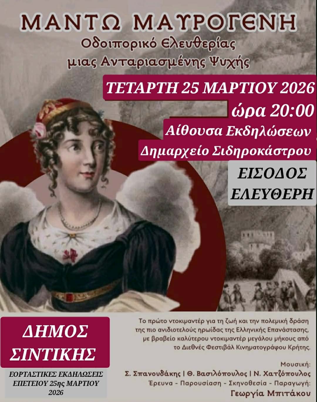 Από την Αττική στη Μακεδονία φέτος η Μαντώ: Το πολυβραβευμένο ντοκιμαντέρ μεγάλου μήκους της Γεωργίας Μπιτάκου