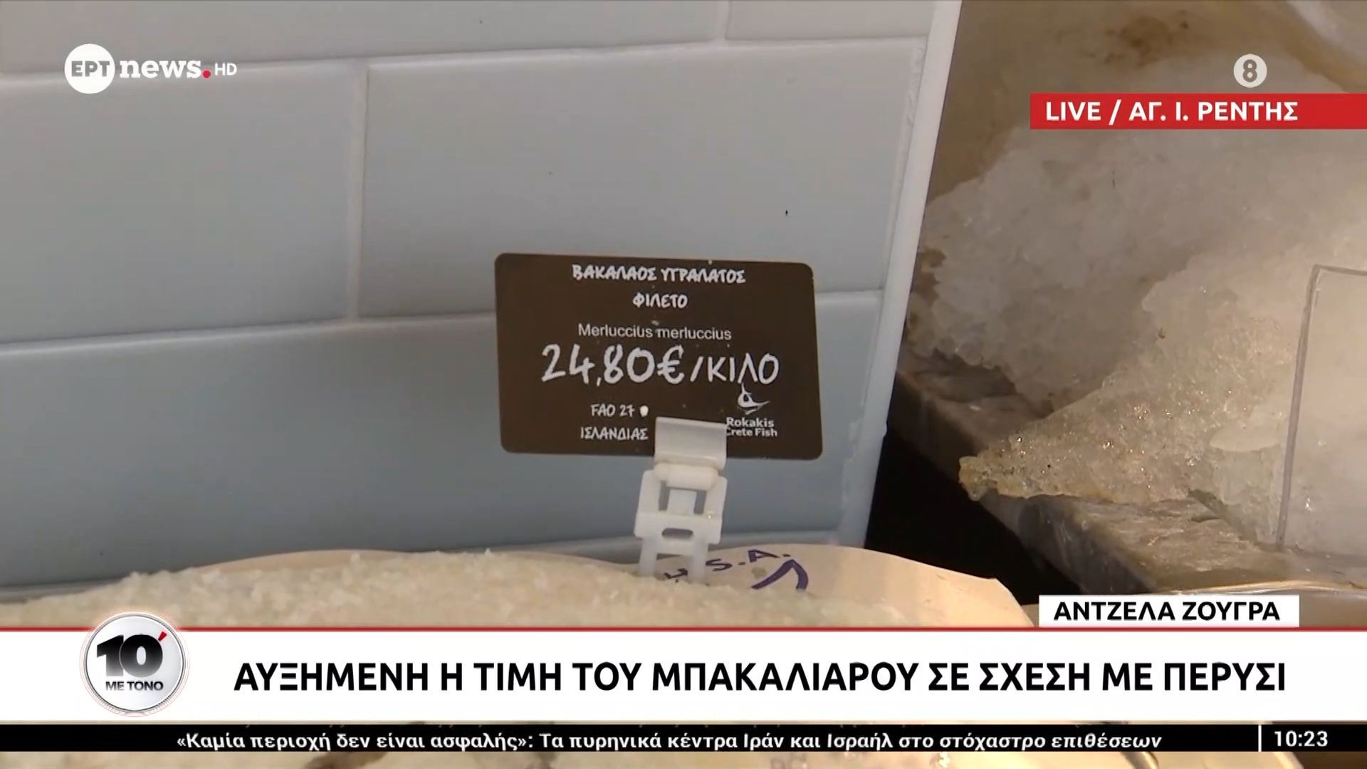 Αυξημένη η τιμή του μπακαλιάρου σε σχέση με πέρυσι