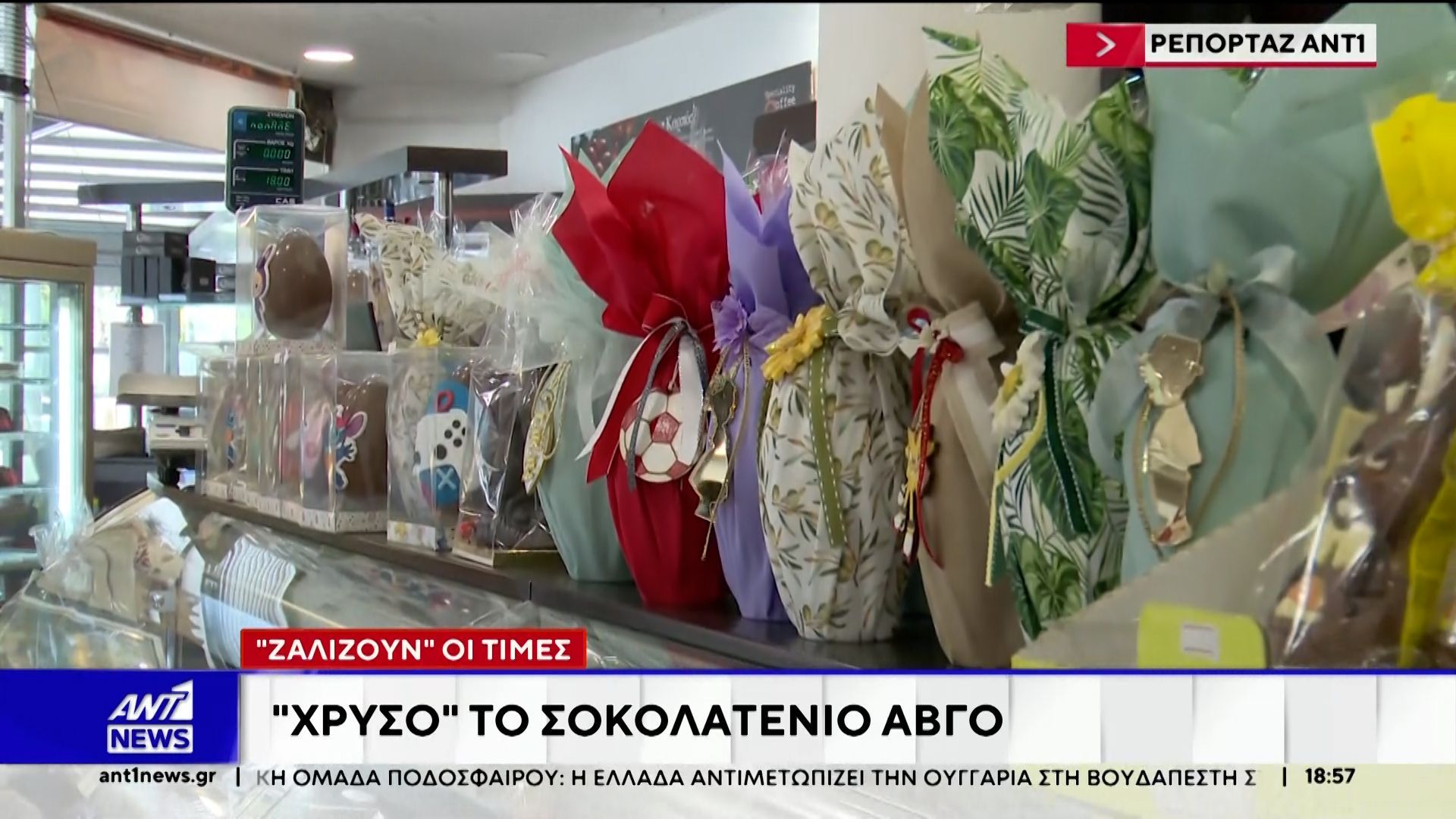 Αύξηση στην τιμή των σοκολατένιων αυγών