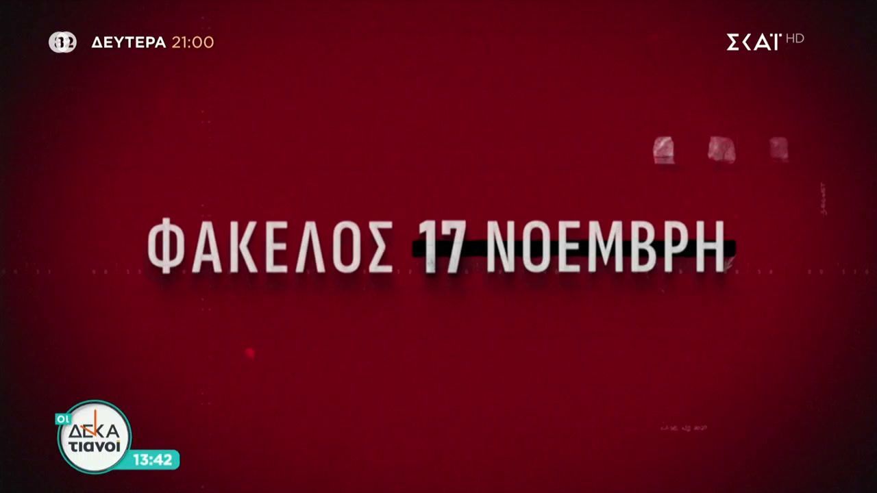 Αύριο, Δευτέρα 2/3,  το 2ο επεισόδιο του ντοκιμαντέρ «Φάκελος 17 Νοέμβρη»