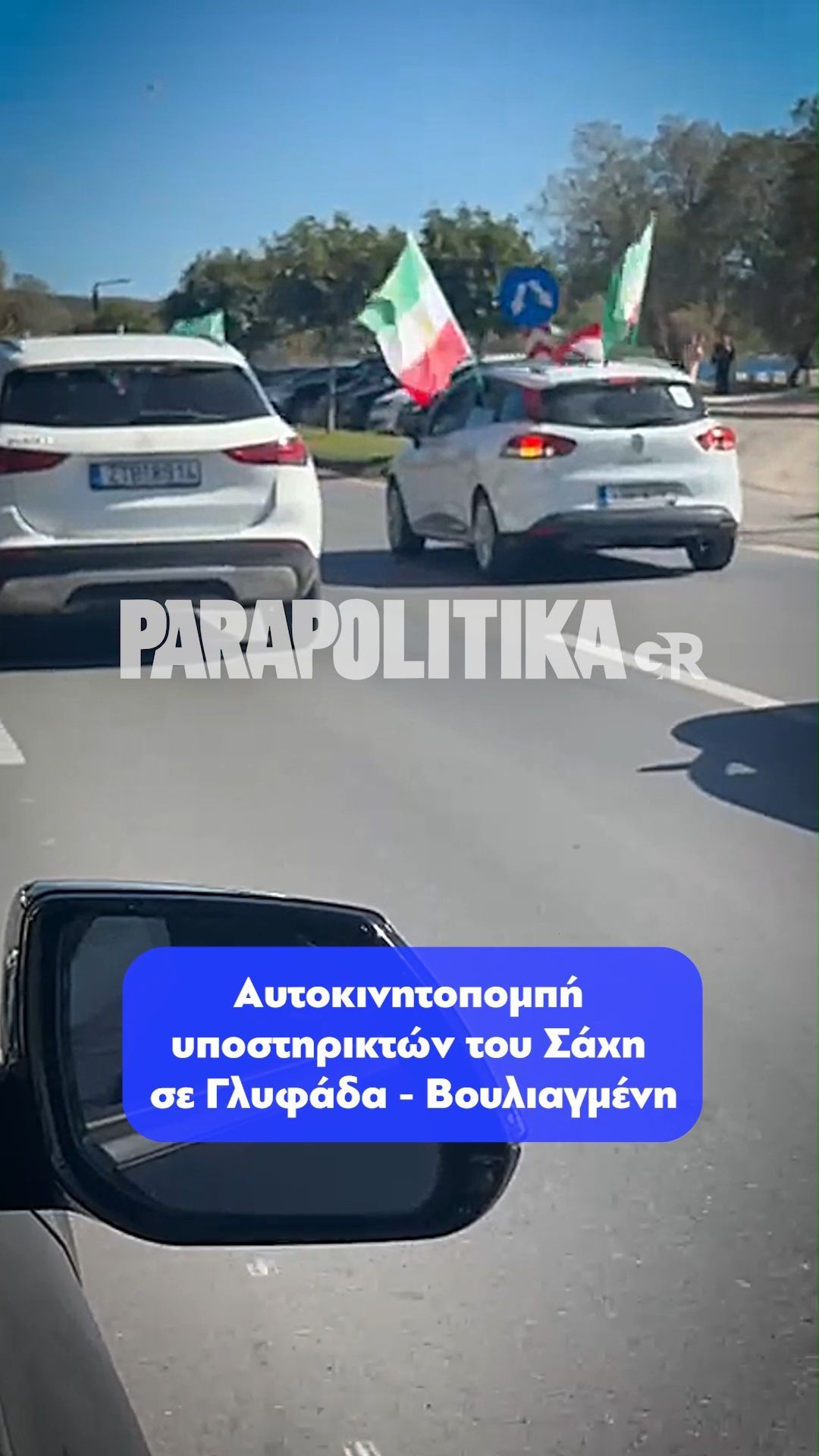 Αυτοκινητοπομπή υποστηρικτών του Σάχη σε Γλυφάδα – Βουλιαγμένη