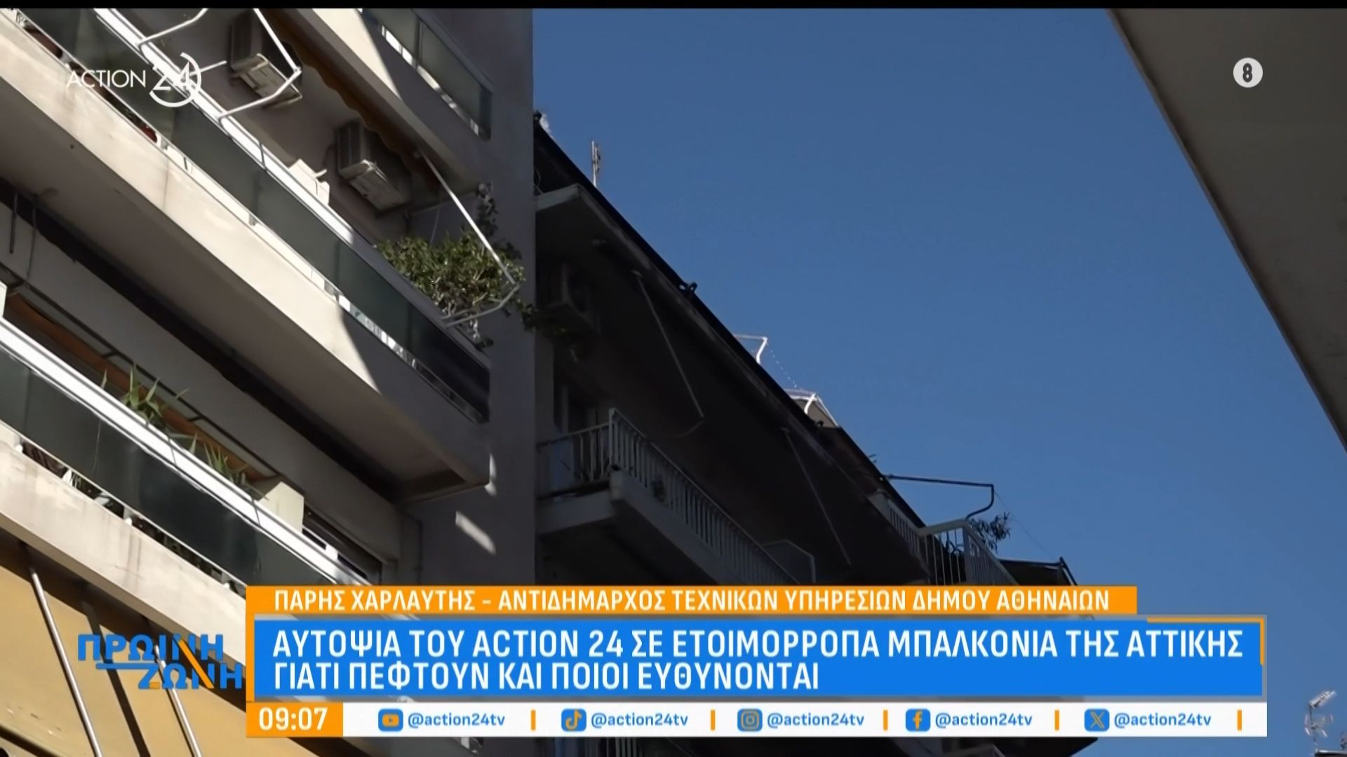 Αυτοψία στα ετοιμόροπα μπαλκόνια της Αττικής: Γιατί πέφτουν και ποιοι ευθύνονται
