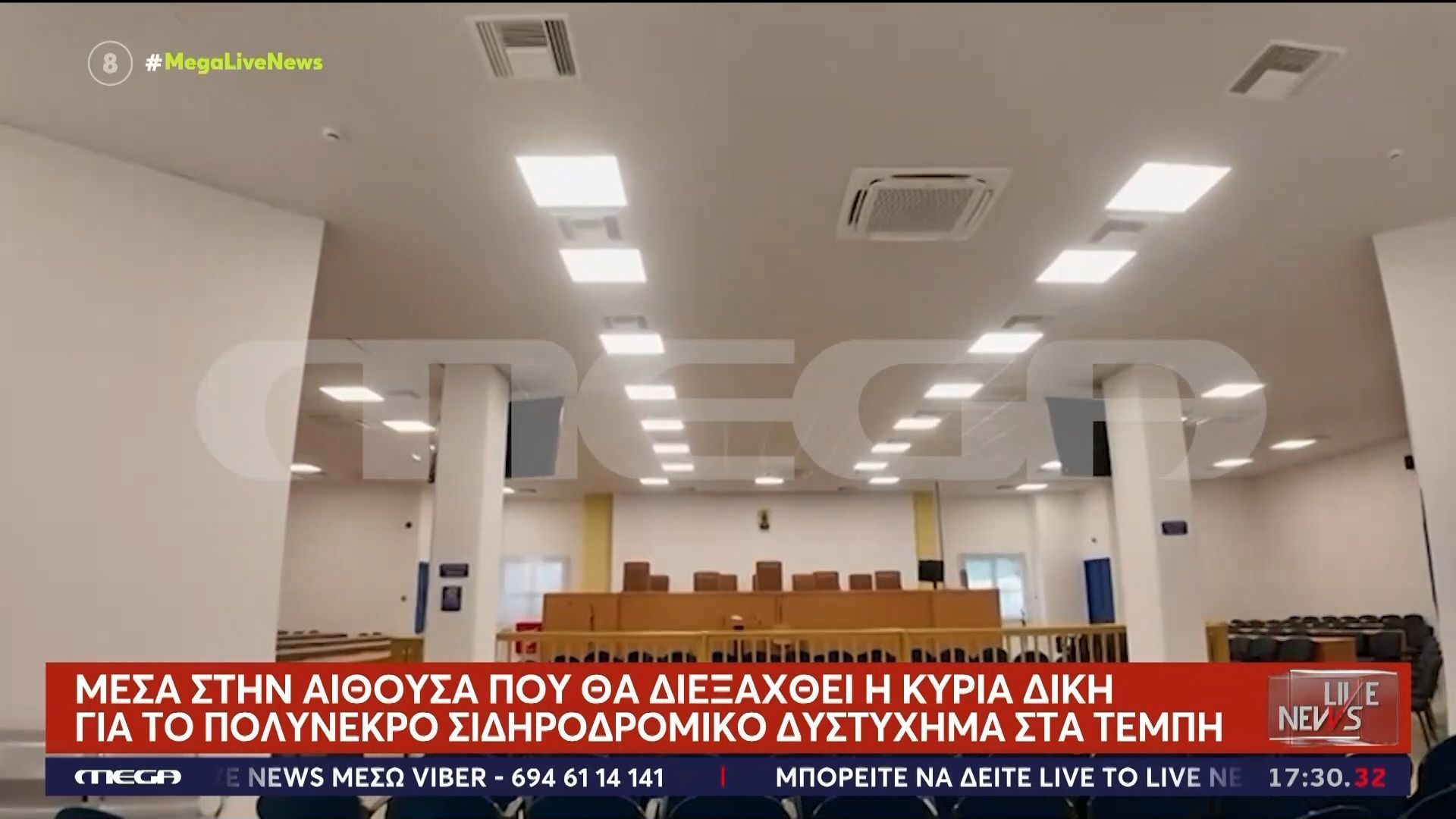 Home 80 Αυτοψία του MEGA στην αίθουσα που θα διεξαχθεί η κύρια δίκη για το δυστύχημα στα Τέμπη