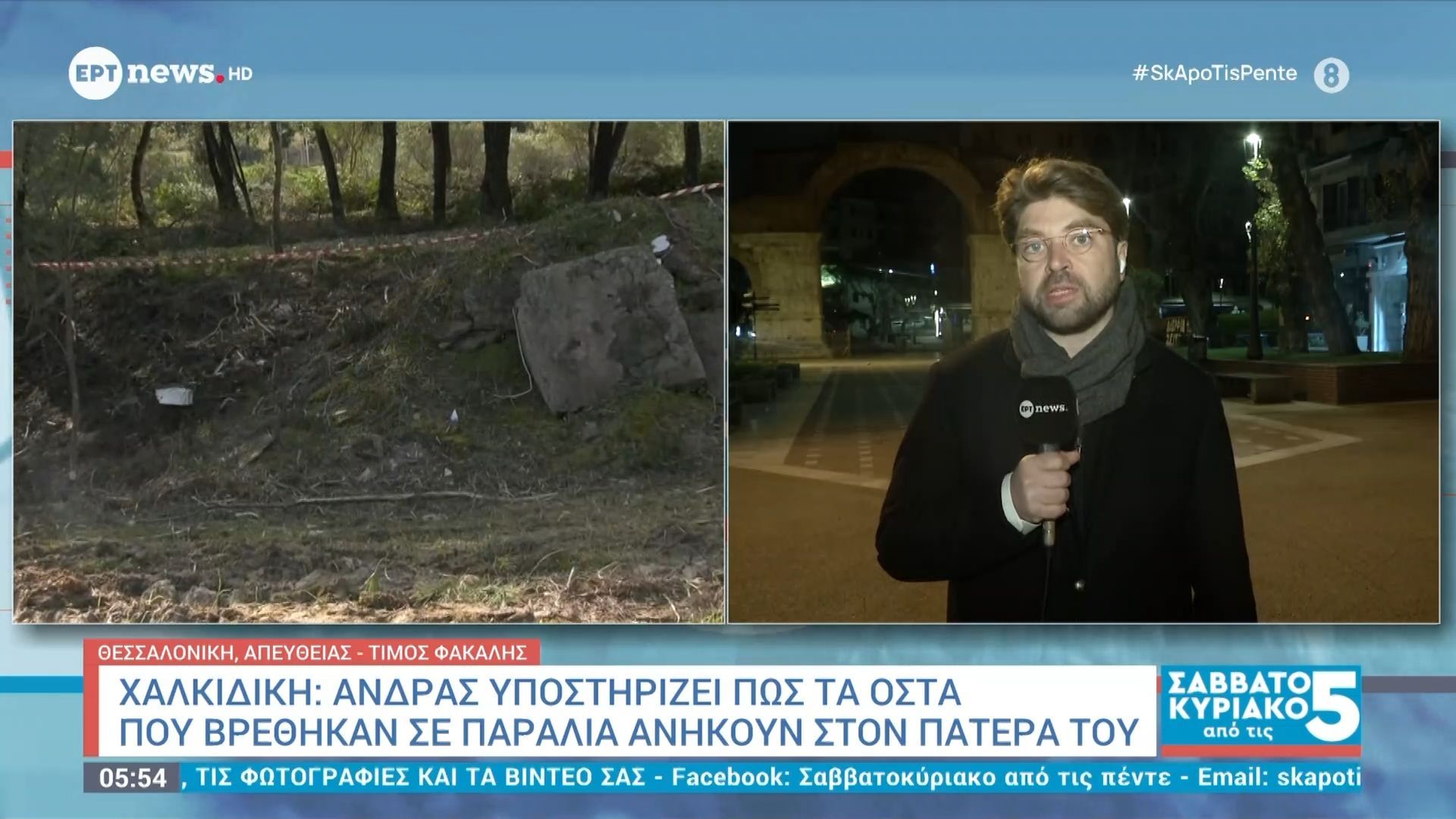 Χαλκιδική: Άνδρας υποστηρίζει πως τα οστά που βρέθηκαν σε παραλία ανήκουν στον πατέρα του