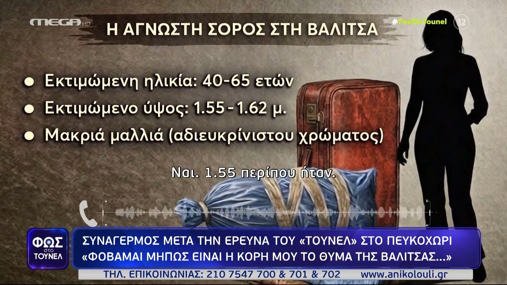 Χαλκιδική: «Φοβάμαι μήπως είναι η κόρη μου το θύμα της βαλίτσας»