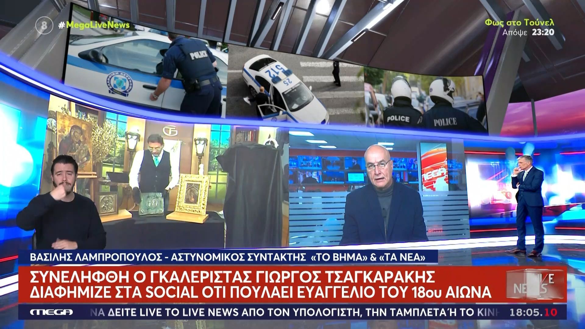 Χειροπέδες στον γκαλερίστα Γιώργο Τσαγκαράκη: Το ρεπορτάζ του Βασίλη Λαμπρόπουλου