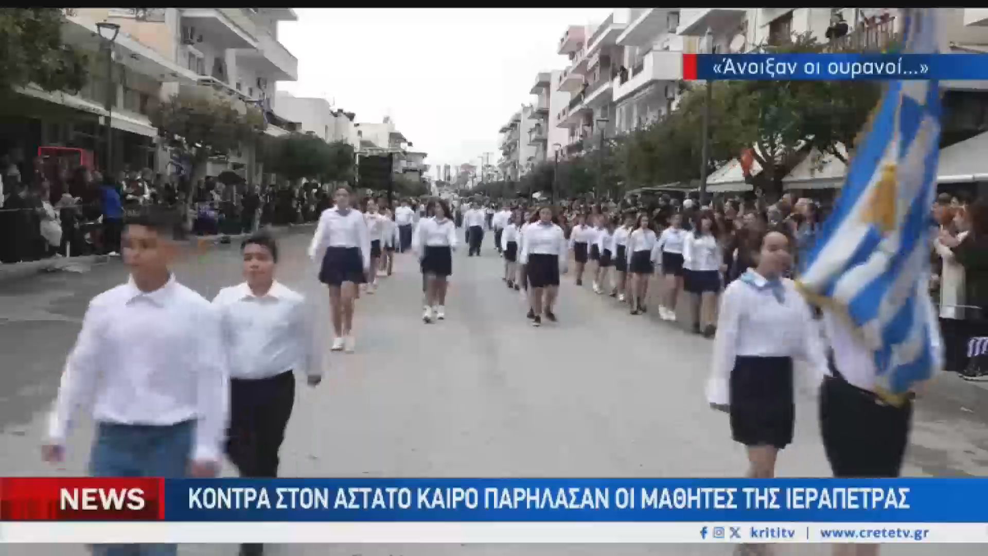 Χωρίς παρελάσεις η Κρήτη λόγω της κακοκαιρίας